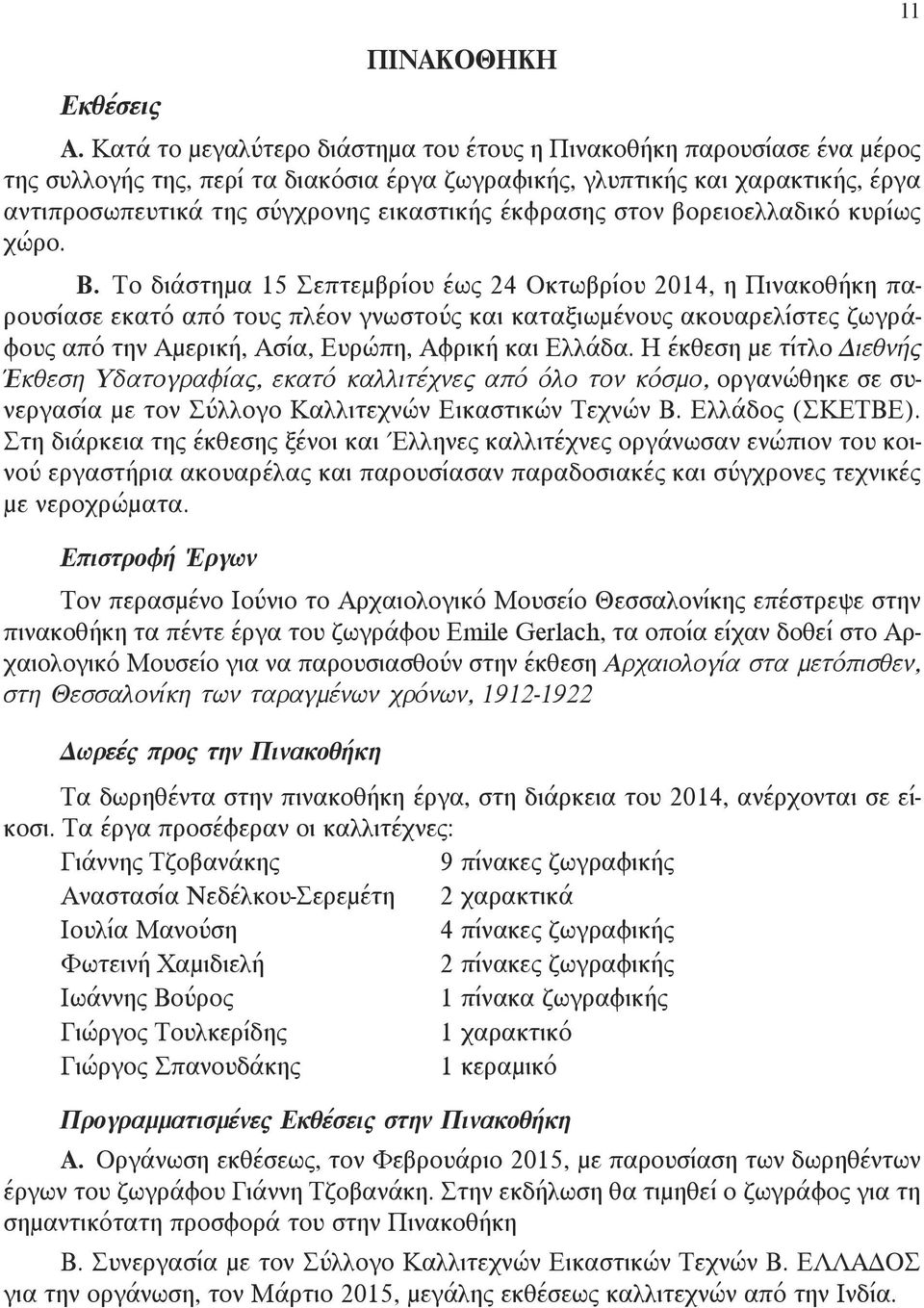 έκφρασης στον βορειοελλαδικό κυρίως χώρο. Β.