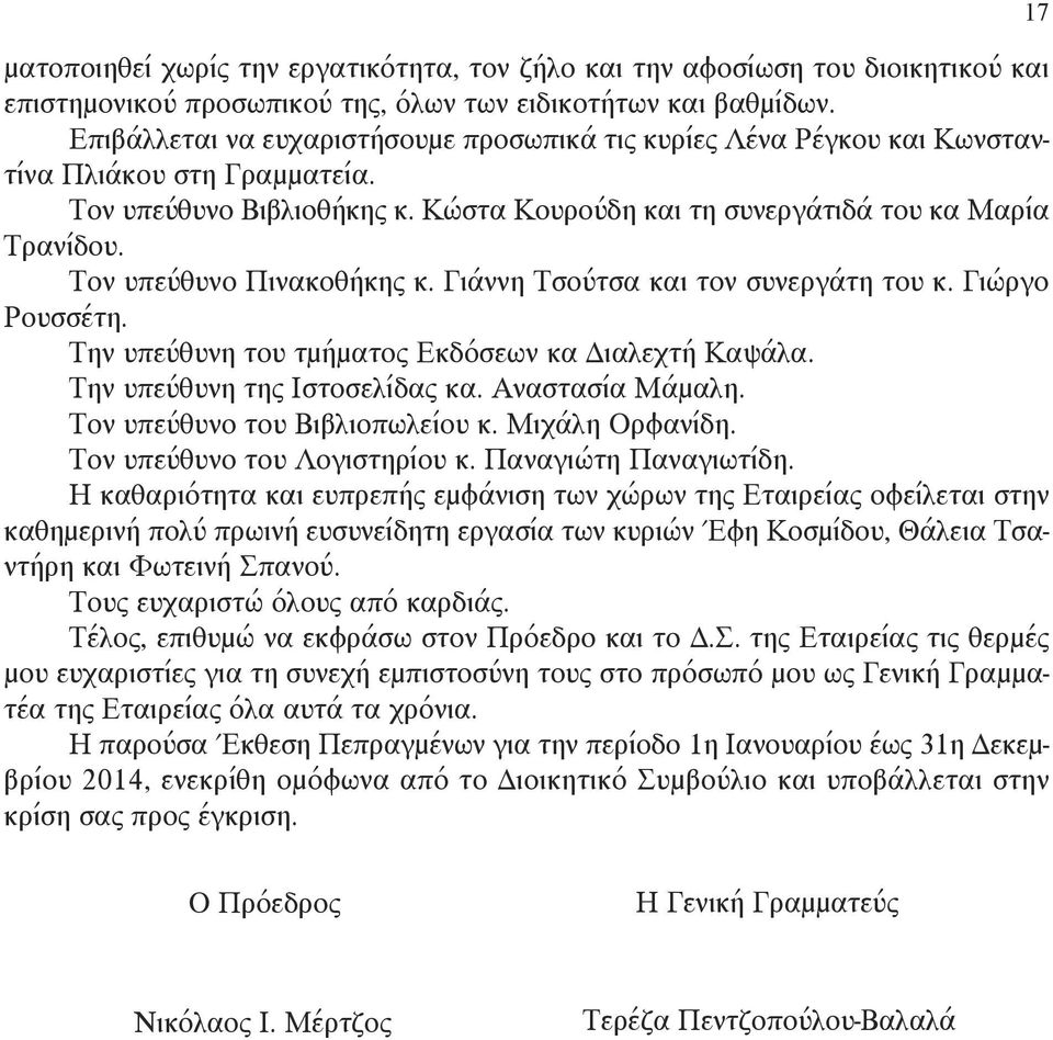 Τον υπεύθυνο Πινακοθήκης κ. Γιάννη Τσούτσα και τον συνεργάτη του κ. Γιώργο Ρουσσέτη. Την υπεύθυνη του τμήματος Εκδόσεων κα Διαλεχτή Καψάλα. Την υπεύθυνη της Ιστοσελίδας κα. Αναστασία Μάμαλη.