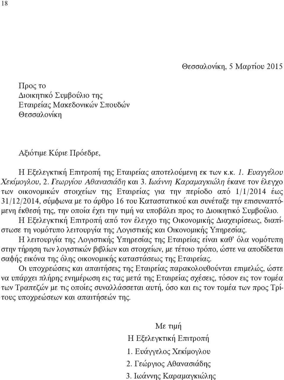 Ιωάννη Καραμαγκιώλη έκανε τον έλεγχο των οικονομικών στοιχείων της Εταιρείας για την περίοδο από 1/1/2014 έως 31/12/2014, σύμφωνα με το άρθρο 16 του Καταστατικού και συνέταξε την επισυναπτόμενη