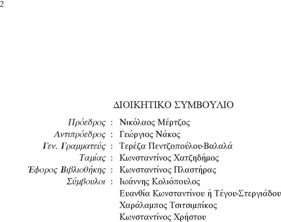 Γραμματεύς : Tερέζα Πεντζοπούλου-Bαλαλά Tαμίας : Κωνσταντίνος Χατζηδήμος Έφορος