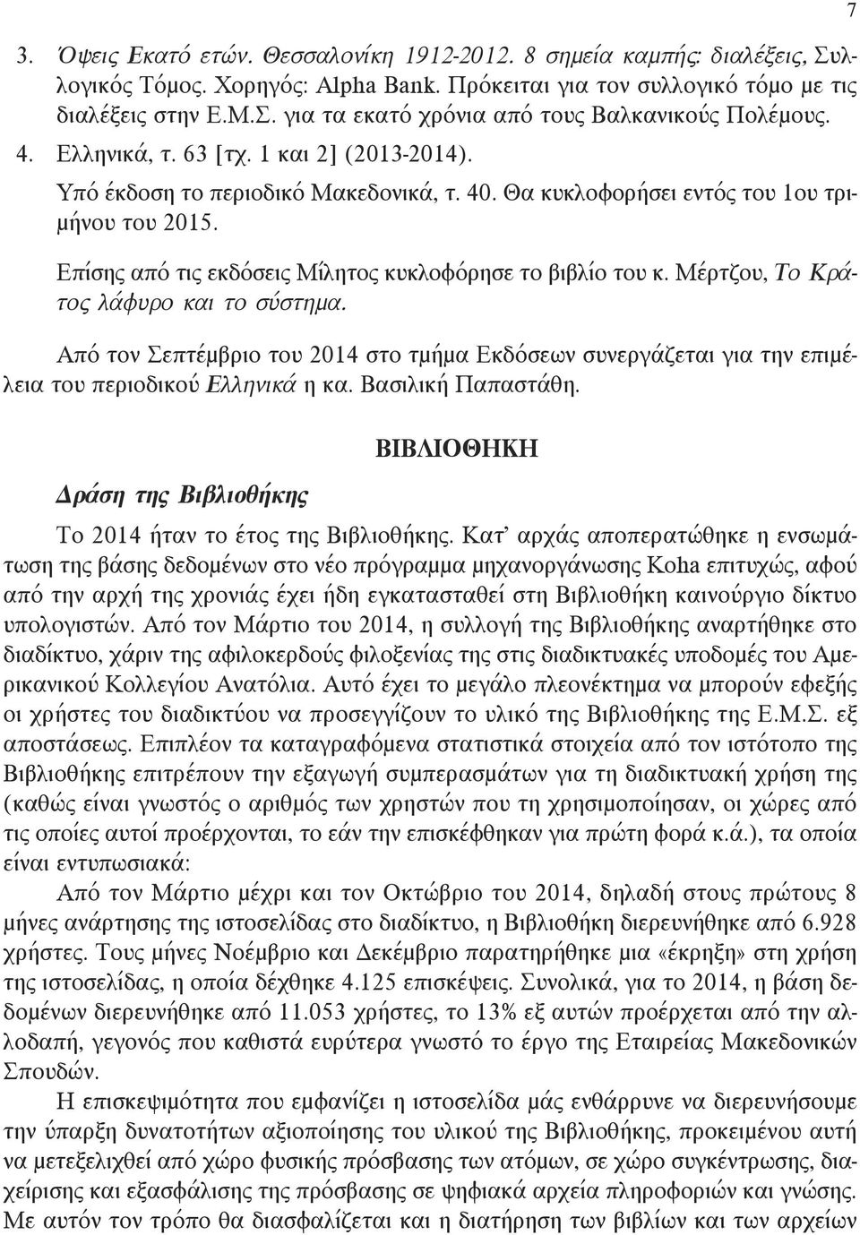 Επίσης από τις εκδόσεις Μίλητος κυκλοφόρησε το βιβλίο του κ. Μέρτζου, Το Κράτος λάφυρο και το σύστημα.