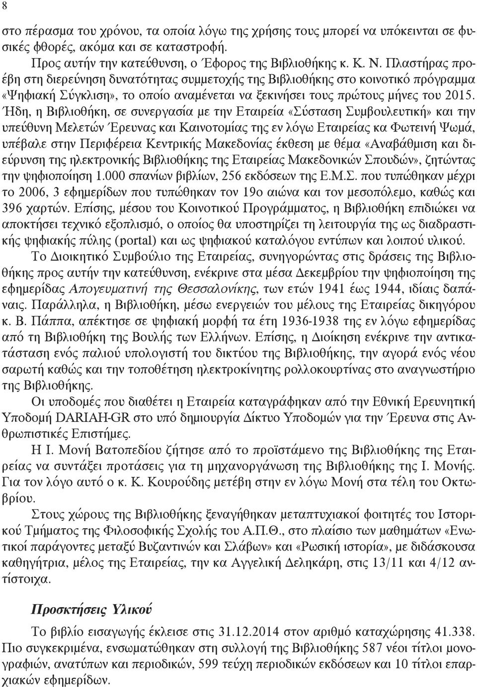 Ήδη, η Βιβλιοθήκη, σε συνεργασία με την Εταιρεία «Σύσταση Συμβουλευτική» και την υπεύθυνη Μελετών Έρευνας και Καινοτομίας της εν λόγω Εταιρείας κα Φωτεινή Ψωμά, υπέβαλε στην Περιφέρεια Κεντρικής