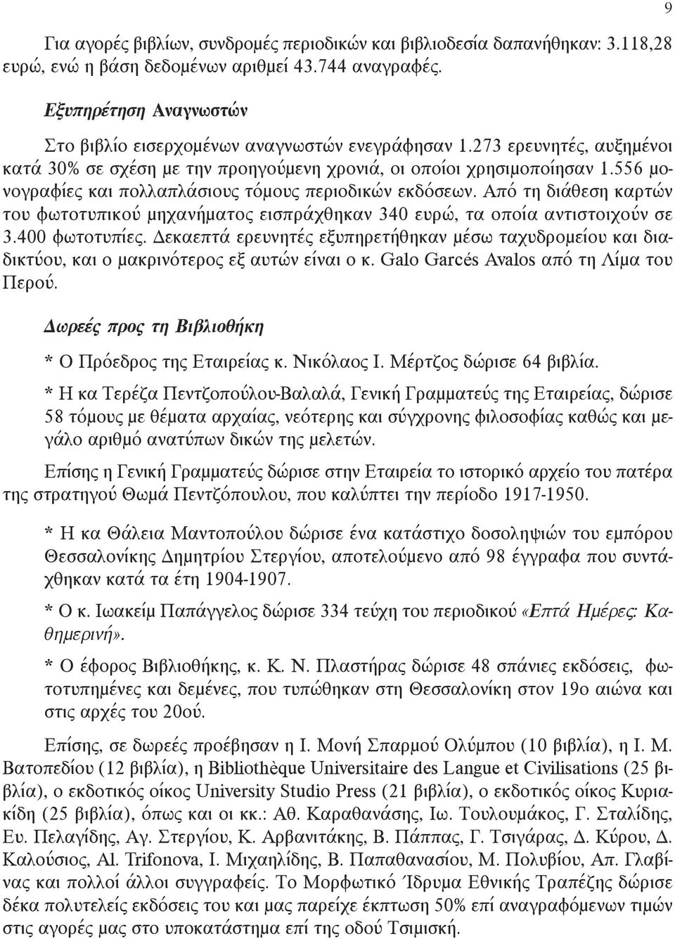 556 μονογραφίες και πολλαπλάσιους τόμους περιοδικών εκδόσεων. Από τη διάθεση καρτών του φωτοτυπικού μηχανήματος εισπράχθηκαν 340 ευρώ, τα οποία αντιστοιχούν σε 3.400 φωτοτυπίες.