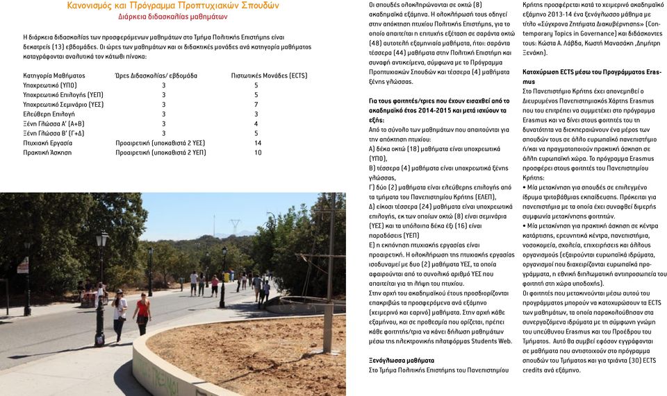 (ΥΠΟ) 3 5 Υποχρεωτικό Επιλογής (ΥΕΠ) 3 5 Υποχρεωτικό Σεμινάριο (ΥΕΣ) 3 7 Ελεύθερη Επιλογή 3 3 Ξένη Γλώσσα Α (Α+Β) 3 4 Ξένη Γλώσσα Β (Γ+Δ) 3 5 Πτυχιακή Εργασία Προαιρετική (υποκαθιστά 2 ΥΕΣ) 14