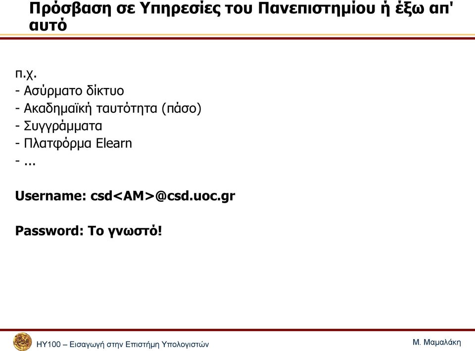 - Ασύρματο δίκτυο - Ακαδημαϊκή ταυτότητα (πάσο)