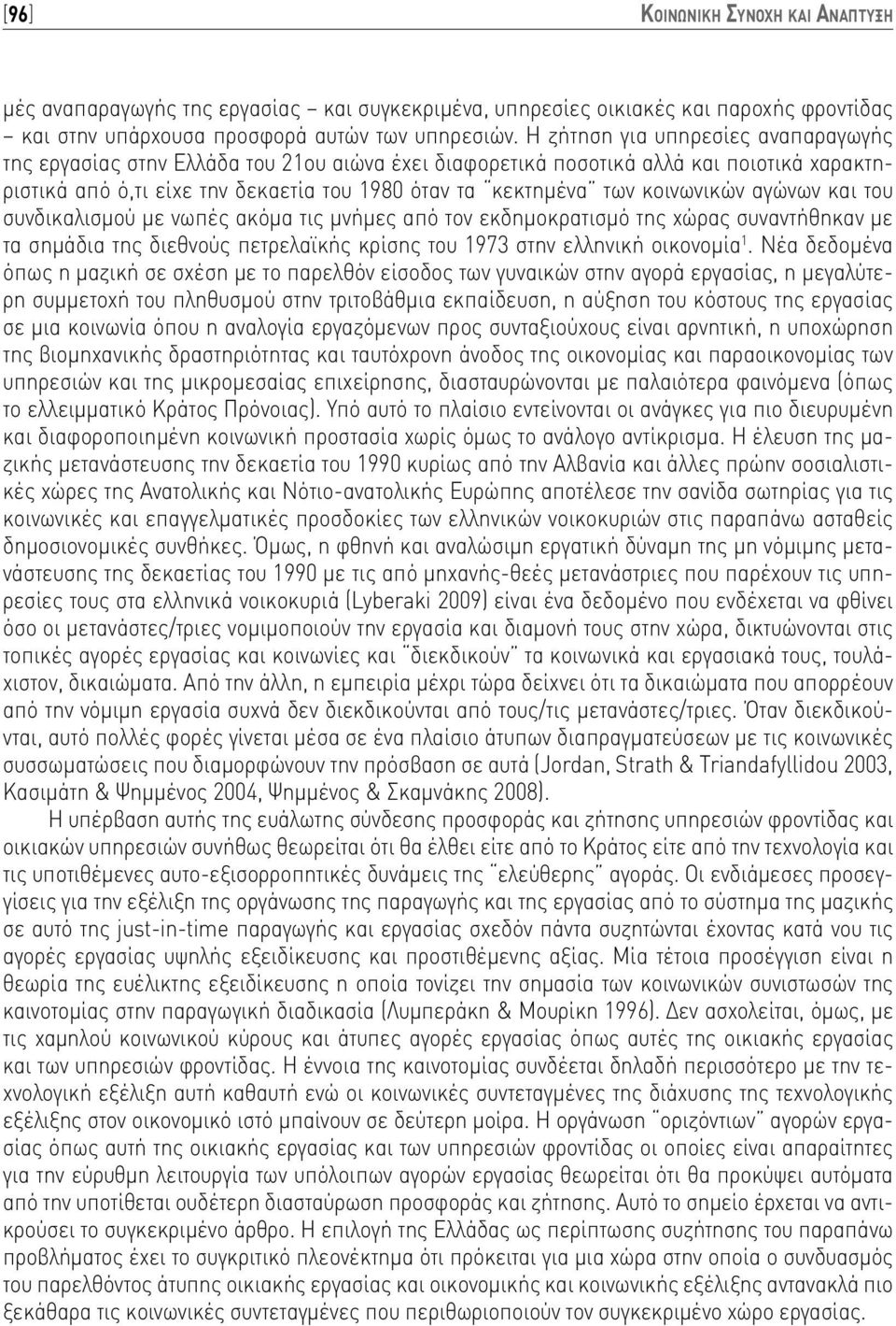 κοινωνικών αγώνων και του συνδικαλισμού με νωπές ακόμα τις μνήμες από τον εκδημοκρατισμό της χώρας συναντήθηκαν με τα σημάδια της διεθνούς πετρελαϊκής κρίσης του 1973 στην ελληνική οικονομία 1.