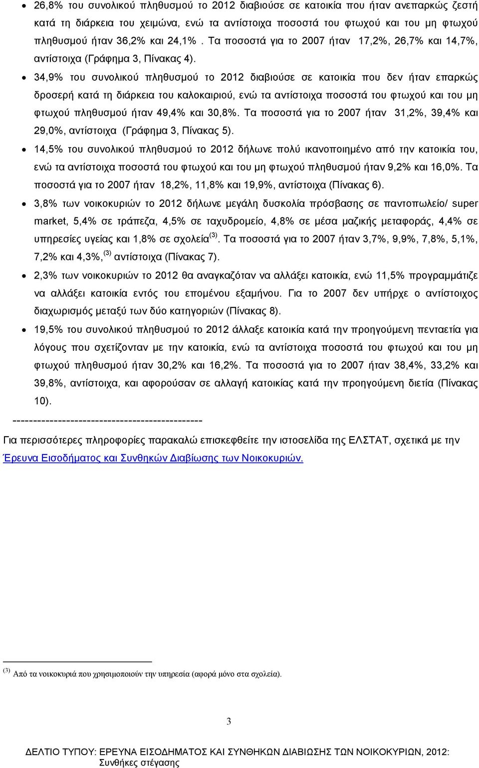 34,9 του συνολικού το 2012 διαβιούσε σε κατοικία που δεν ήταν επαρκώς δροσερή κατά τη διάρκεια του καλοκαιριού, ενώ τα αντίστοιχα ποσοστά του φτωχού και του µη φτωχού ήταν 49,4 και 30,8.