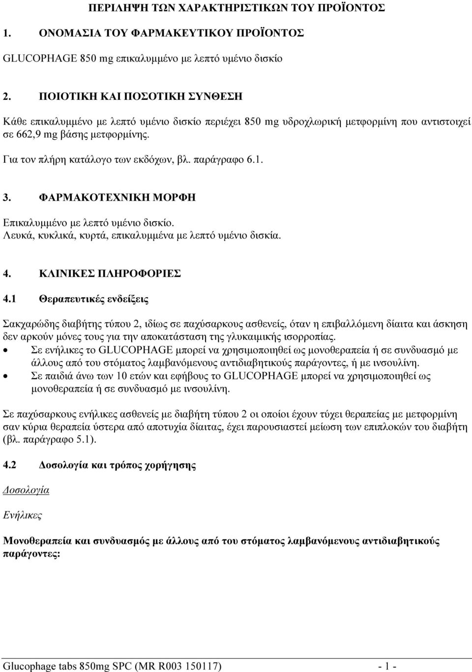 παράγραφο 6.1. 3. ΦΑΡΜΑΚΟΤΕΧΝΙΚΗ ΜΟΡΦΗ Επικαλυμμένο με λεπτό υμένιο δισκίο. Λευκά, κυκλικά, κυρτά, επικαλυμμένα με λεπτό υμένιο δισκία. 4. ΚΛΙΝΙΚΕΣ ΠΛΗΡΟΦΟΡΙΕΣ 4.