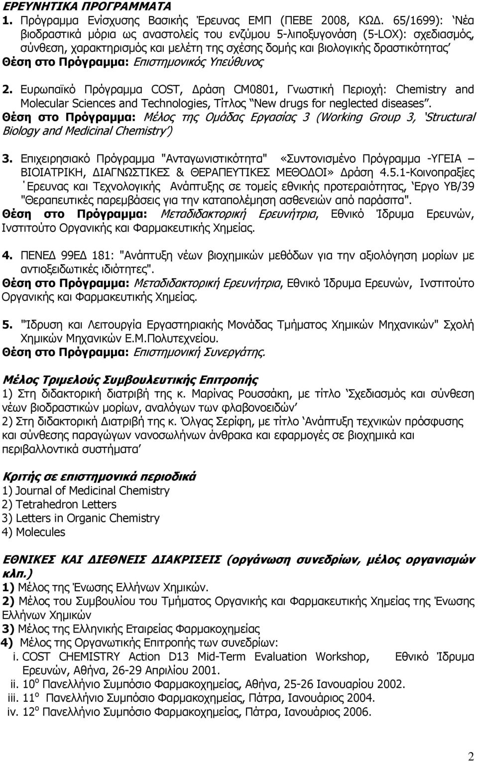 Επιστημονικός Υπεύθυνος 2. Ευρωπαϊκό Πρόγραμμα COST, Δράση CM0801, Γνωστική Περιοχή: Chemistry and Molecular Sciences and Technologies, Τίτλος New drugs for neglected diseases.