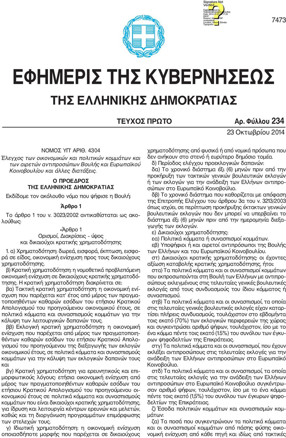 Ο ΠΡΟΕΔΡΟΣ ΤΗΣ ΕΛΛΗΝΙΚΗΣ ΔΗΜΟΚΡΑΤΙΑΣ Εκδίδομε τον ακόλουθο νόμο που ψήφισε η Βουλή: Άρθρο 1 Το άρθρο 1 του ν.