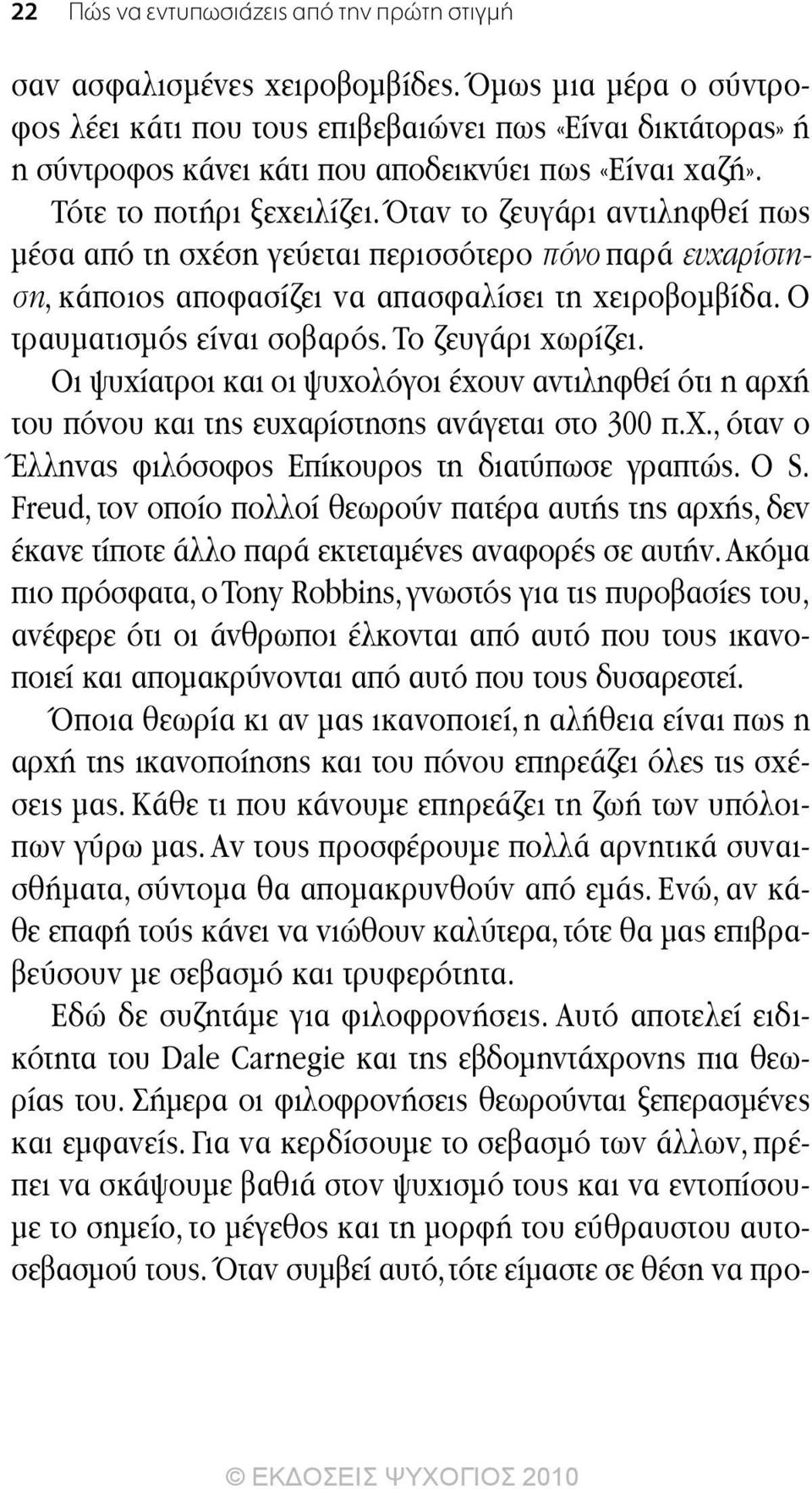 Όταν το ζευγάρι αντιληφθεί πως µέσα από τη σχέση γεύεται περισσότερο πόνο παρά ευχαρίστηση, κάποιος αποφασίζει να απασφαλίσει τη χειροβοµβίδα. Ο τραυµατισµός είναι σοβαρός. Το ζευγάρι χωρίζει.