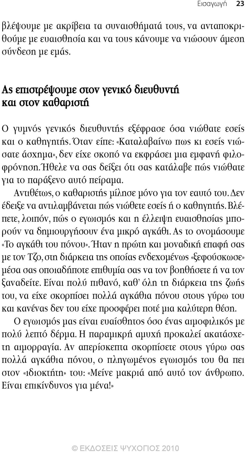 Όταν είπε: «Καταλαβαίνω πως κι εσείς νιώσατε άσχηµα», δεν είχε σκοπό να εκφράσει µια εµφανή φιλοφρόνηση. Ήθελε να σας δείξει ότι σας κατάλαβε πώς νιώθατε για το παράξενο αυτό πείραµα.