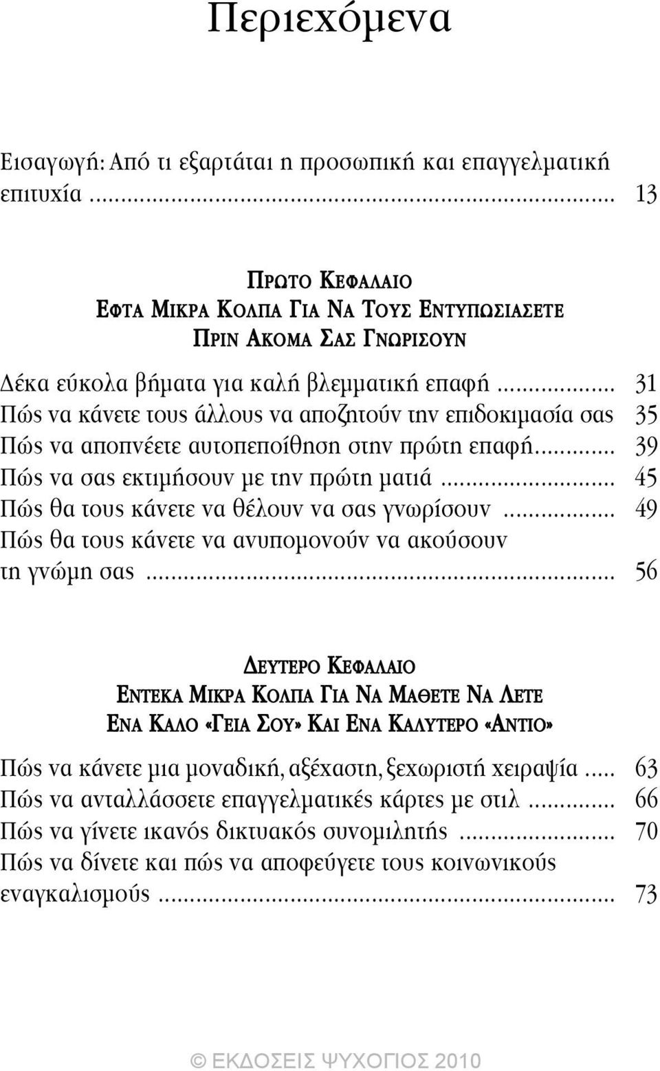 .. 31 Πώς να κάνετε τους άλλους να αποζητούν την επιδοκιµασία σας 35 Πώς να αποπνέετε αυτοπεποίθηση στην πρώτη επαφή... 39 Πώς να σας εκτιµήσουν µε την πρώτη µατιά.