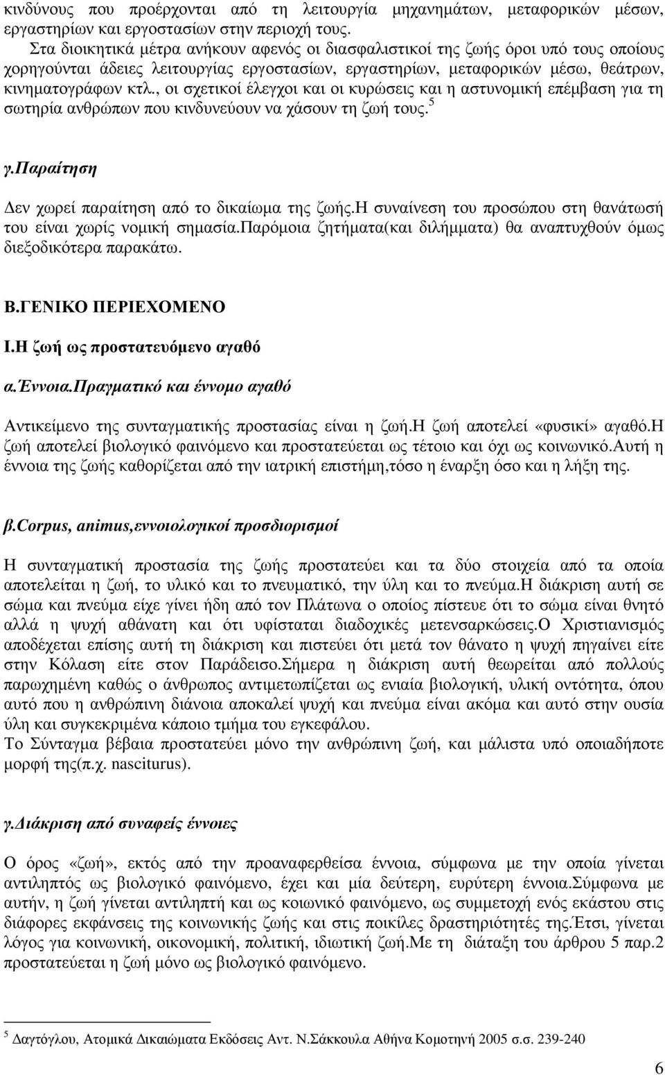 , οι σχετικοί έλεγχοι και οι κυρώσεις και η αστυνοµική επέµβαση για τη σωτηρία ανθρώπων που κινδυνεύουν να χάσουν τη ζωή τους. 5 γ.παραίτηση εν χωρεί παραίτηση από το δικαίωµα της ζωής.