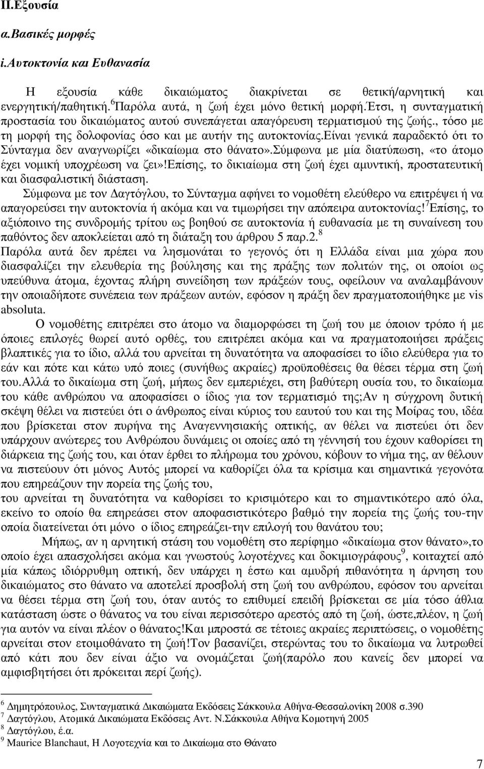 είναι γενικά παραδεκτό ότι το Σύνταγµα δεν αναγνωρίζει «δικαίωµα στο θάνατο».σύµφωνα µε µία διατύπωση, «το άτοµο έχει νοµική υποχρέωση να ζει»!