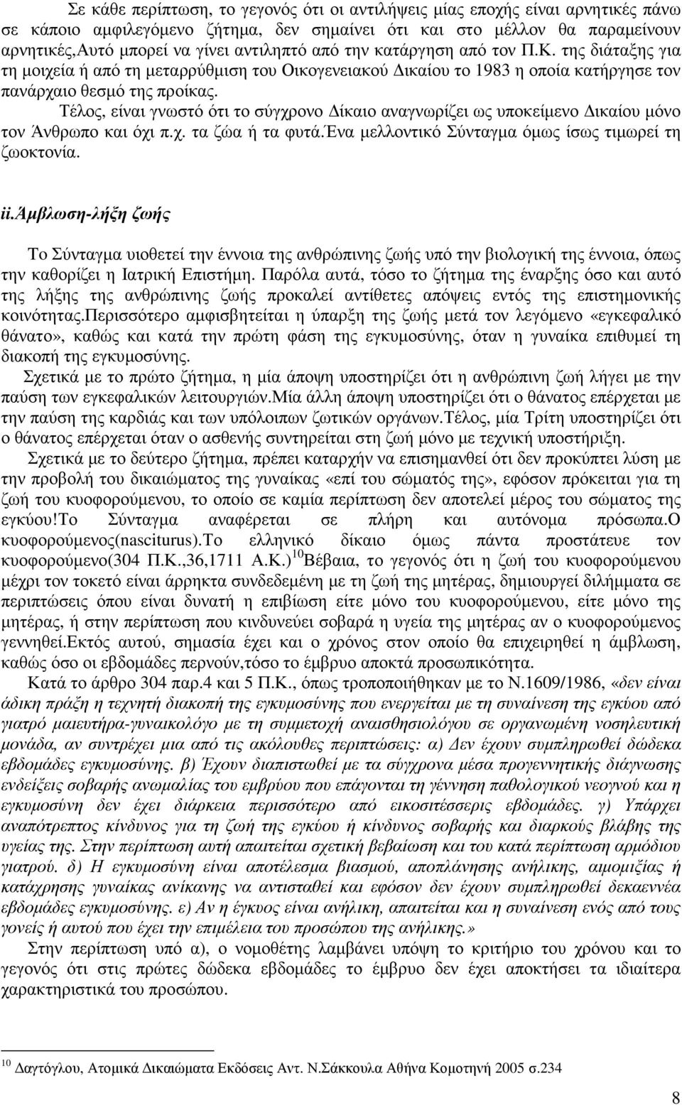 Τέλος, είναι γνωστό ότι το σύγχρονο ίκαιο αναγνωρίζει ως υποκείµενο ικαίου µόνο τον Άνθρωπο και όχι π.χ. τα ζώα ή τα φυτά.ένα µελλοντικό Σύνταγµα όµως ίσως τιµωρεί τη ζωοκτονία. ii.