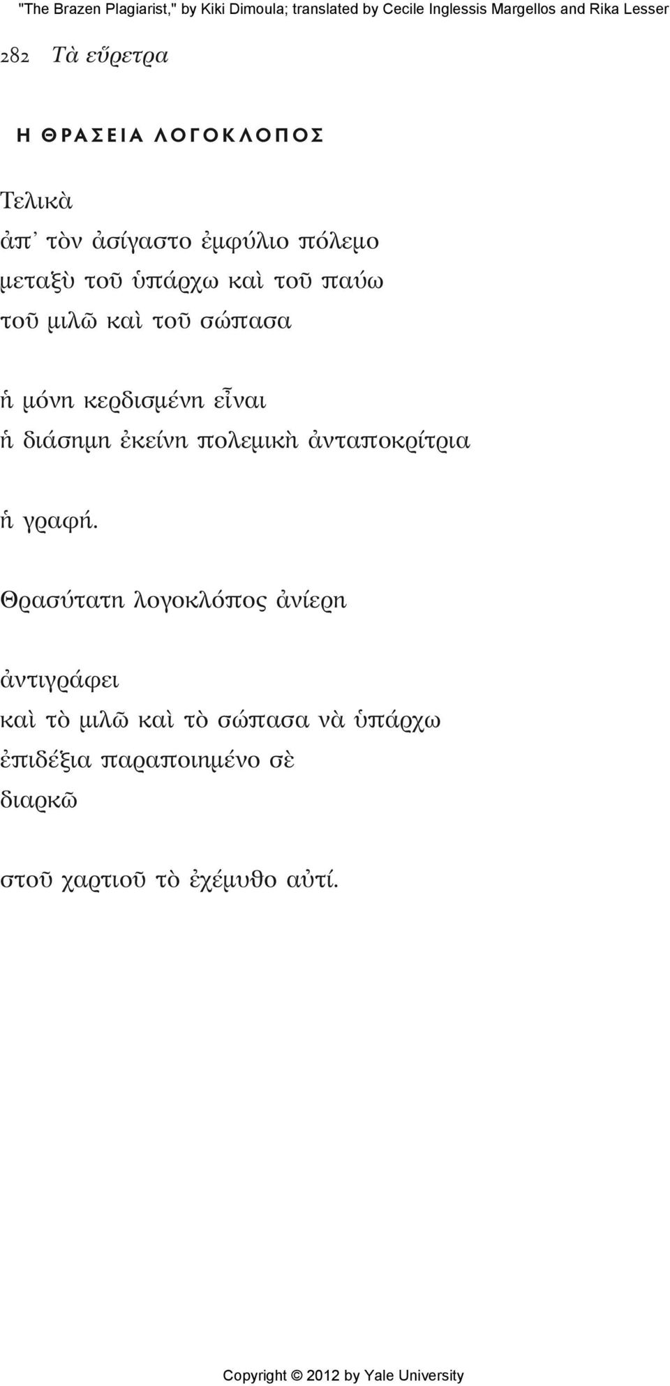 πολεμικὴ ἀνταποκρίτρια ἡ γραφή.