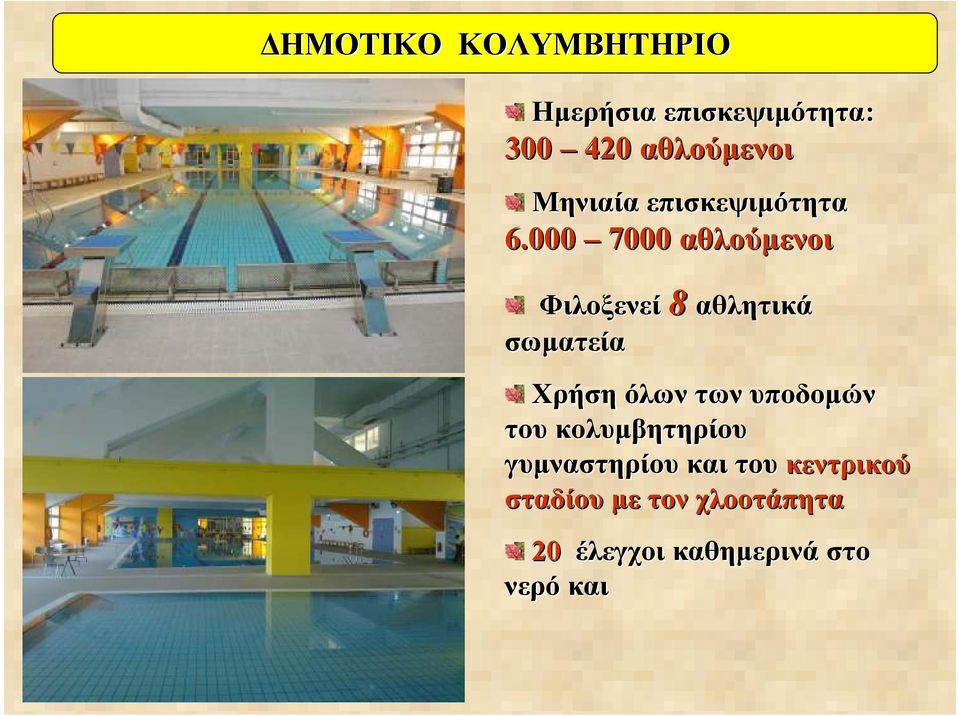 000 7000 αθλούµενοι Φιλοξενεί 8 αθλητικά σωµατεία Χρήση όλων των