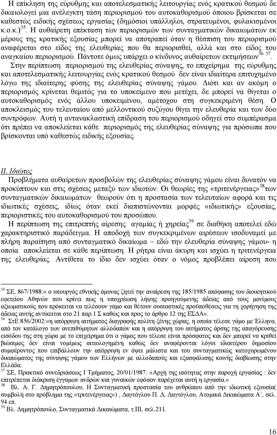 Η αυθαίρετη επέκταση των περιορισµών των συνταγµατικών δικαιωµάτων εκ µέρους της κρατικής εξουσίας µπορεί να αποτραπεί όταν η θέσπιση του περιορισµού αναφέρεται στο είδος της ελευθερίας που θα