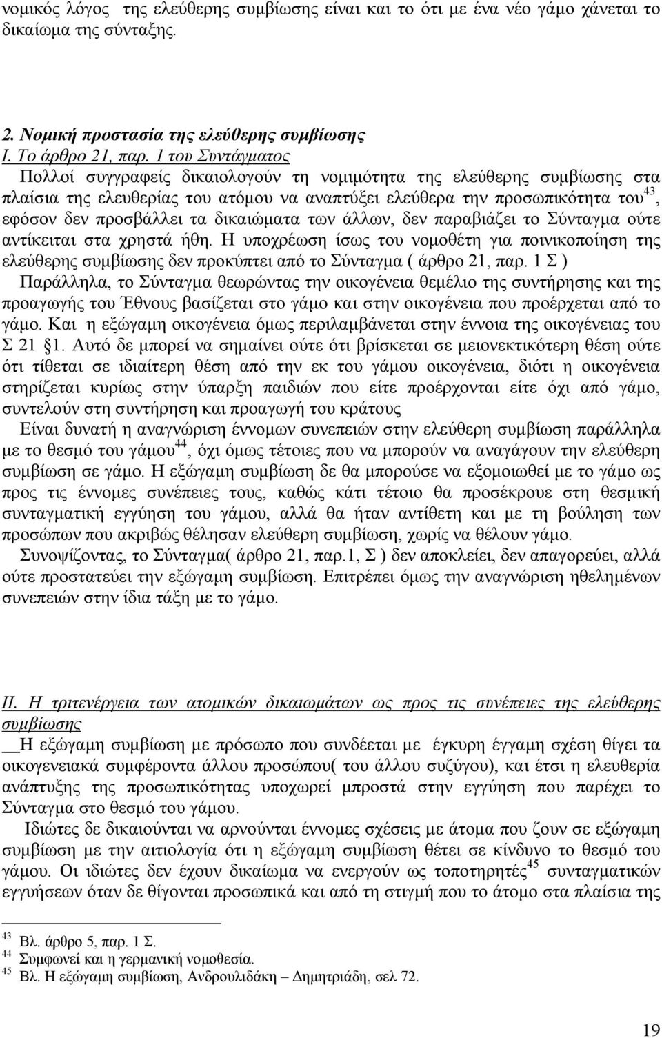 δικαιώµατα των άλλων, δεν παραβιάζει το Σύνταγµα ούτε αντίκειται στα χρηστά ήθη. Η υποχρέωση ίσως του νοµοθέτη για ποινικοποίηση της ελεύθερης συµβίωσης δεν προκύπτει από το Σύνταγµα ( άρθρο 21, παρ.