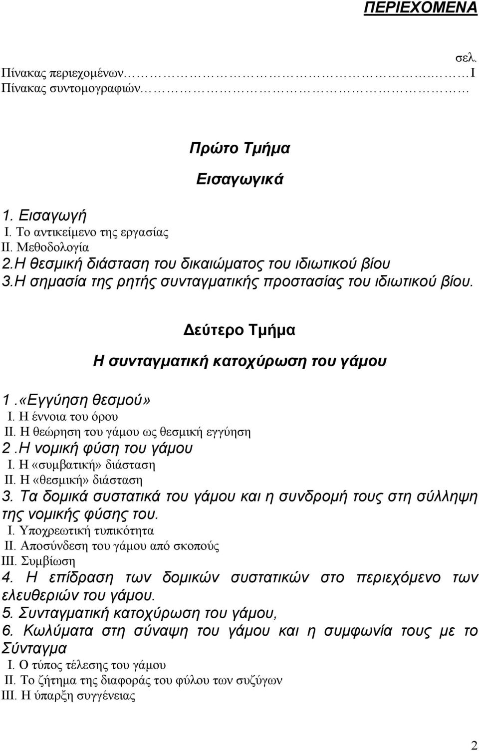 Η έννοια του όρου ΙΙ. Η θεώρηση του γάµου ως θεσµική εγγύηση 2.Η νοµική φύση του γάµου Ι. Η «συµβατική» διάσταση ΙΙ. Η «θεσµική» διάσταση 3.