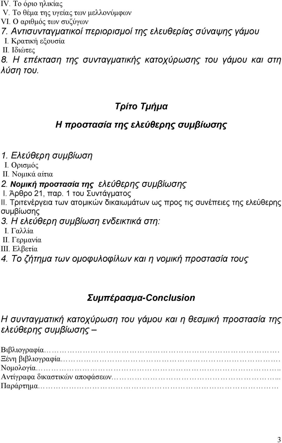 Νοµική προστασία της ελεύθερης συµβίωσης Ι. Άρθρο 21, παρ. 1 του Συντάγµατος ΙΙ. Τριτενέργεια των ατοµικών δικαιωµάτων ως προς τις συνέπειες της ελεύθερης συµβίωσης 3.