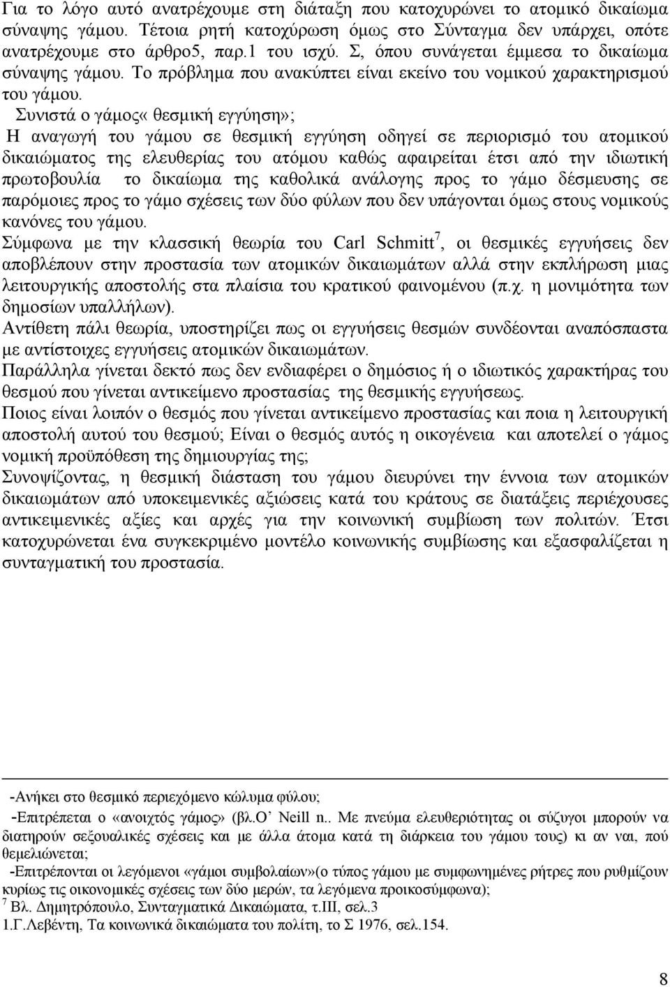 Συνιστά ο γάµος«θεσµική εγγύηση»; Η αναγωγή του γάµου σε θεσµική εγγύηση οδηγεί σε περιορισµό του ατοµικού δικαιώµατος της ελευθερίας του ατόµου καθώς αφαιρείται έτσι από την ιδιωτική πρωτοβουλία το