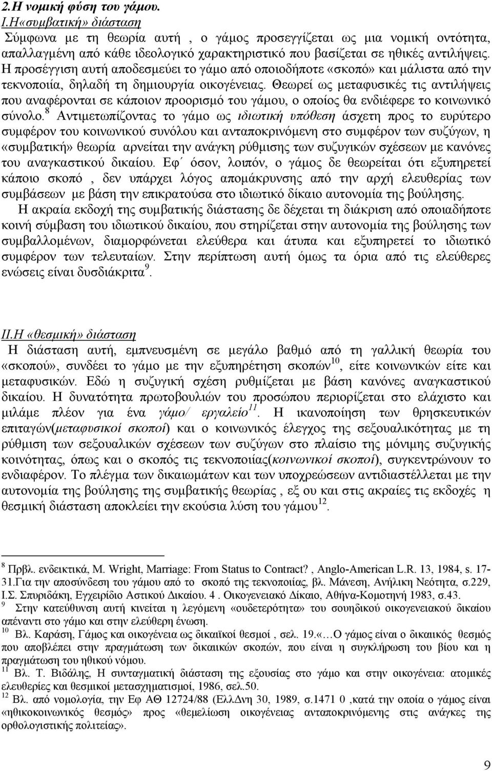 Η προσέγγιση αυτή αποδεσµεύει το γάµο από οποιοδήποτε «σκοπό» και µάλιστα από την τεκνοποιία, δηλαδή τη δηµιουργία οικογένειας.