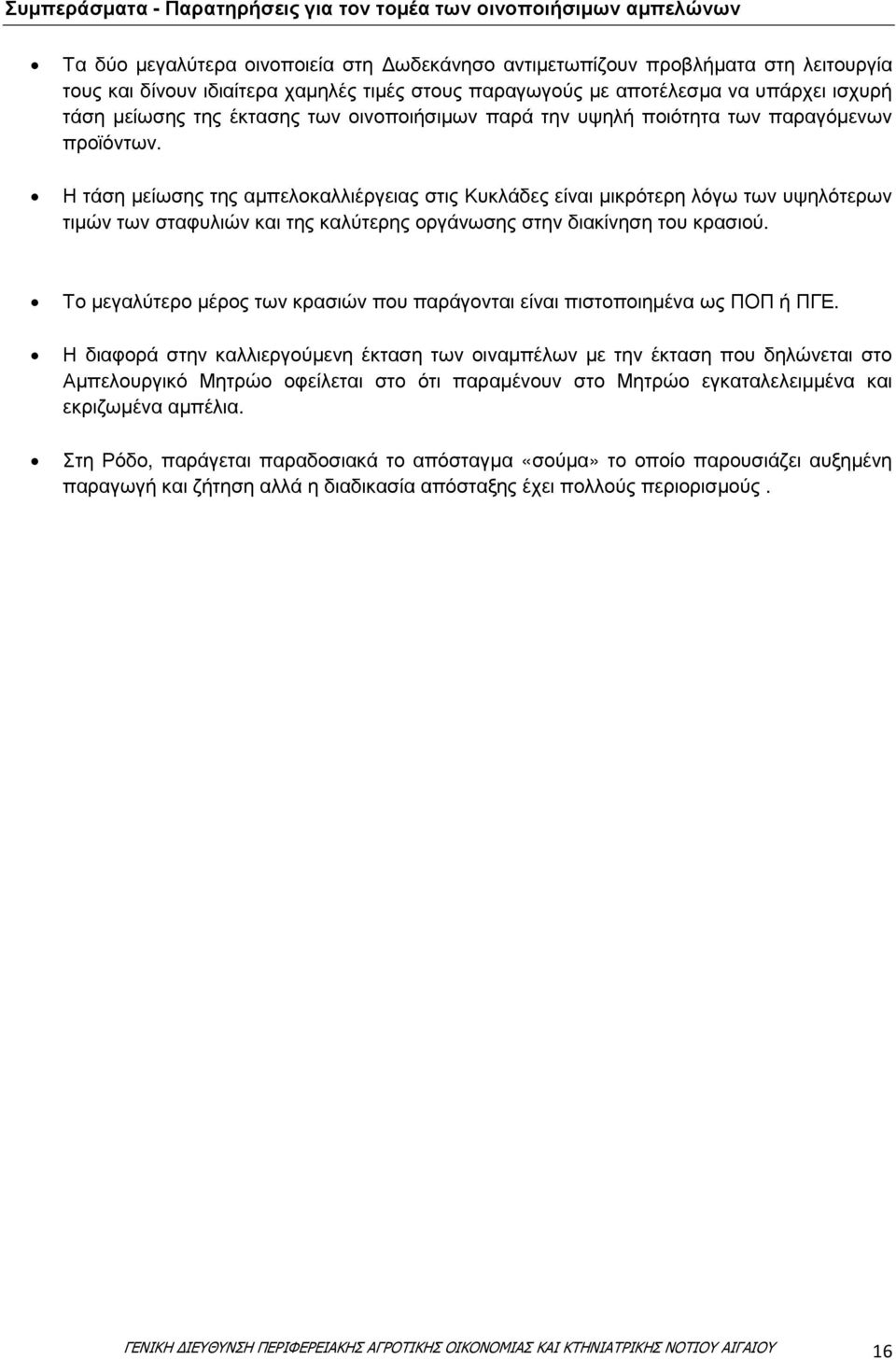 Η τάση µείωσης της αµπελοκαλλιέργειας στις Κυκλάδες είναι µικρότερη λόγω των υψηλότερων τιµών των σταφυλιών και της καλύτερης οργάνωσης στην διακίνηση του κρασιού.