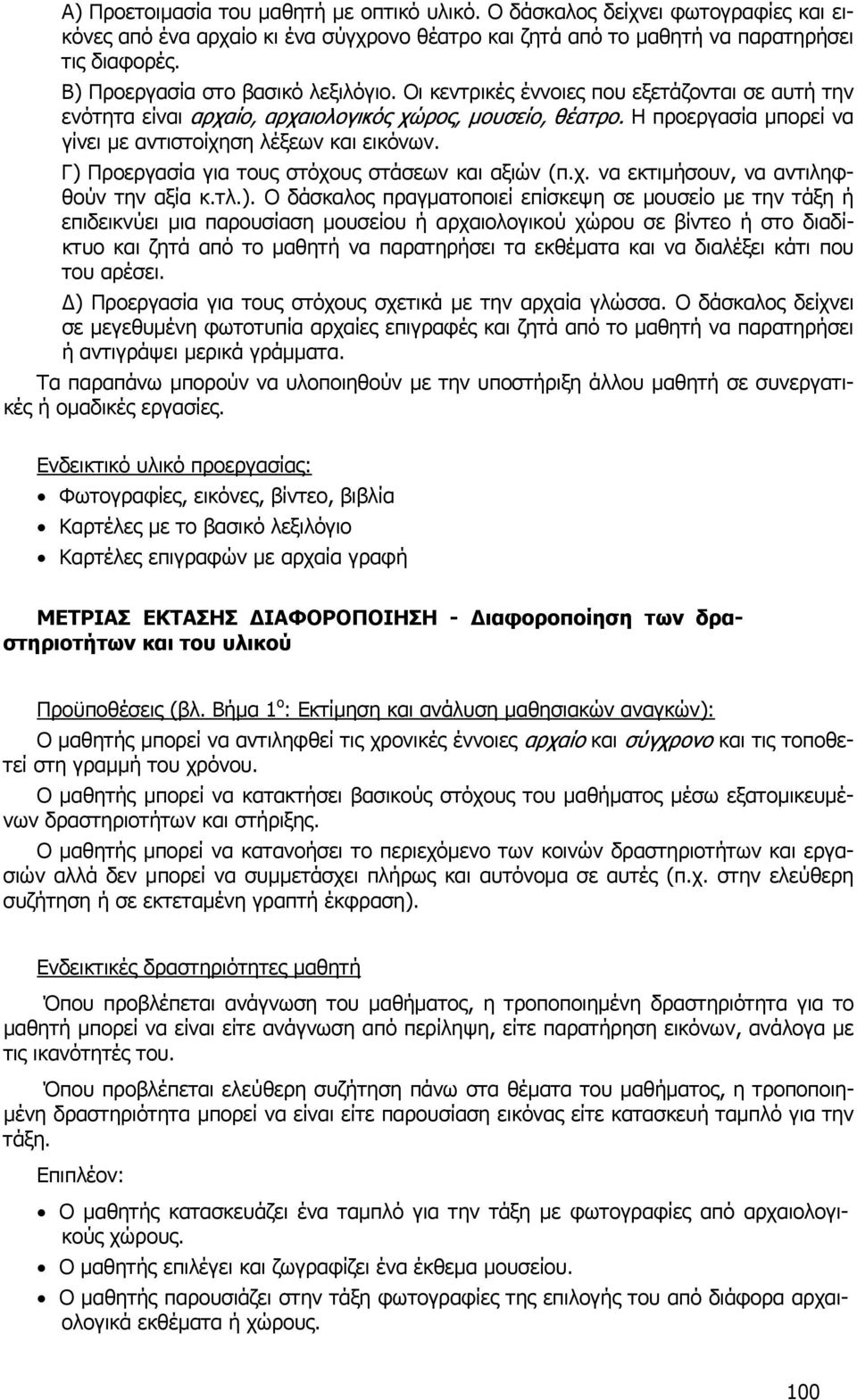 Η προεργασία μπορεί να γίνει με αντιστοίχηση λέξεων και εικόνων. Γ) 