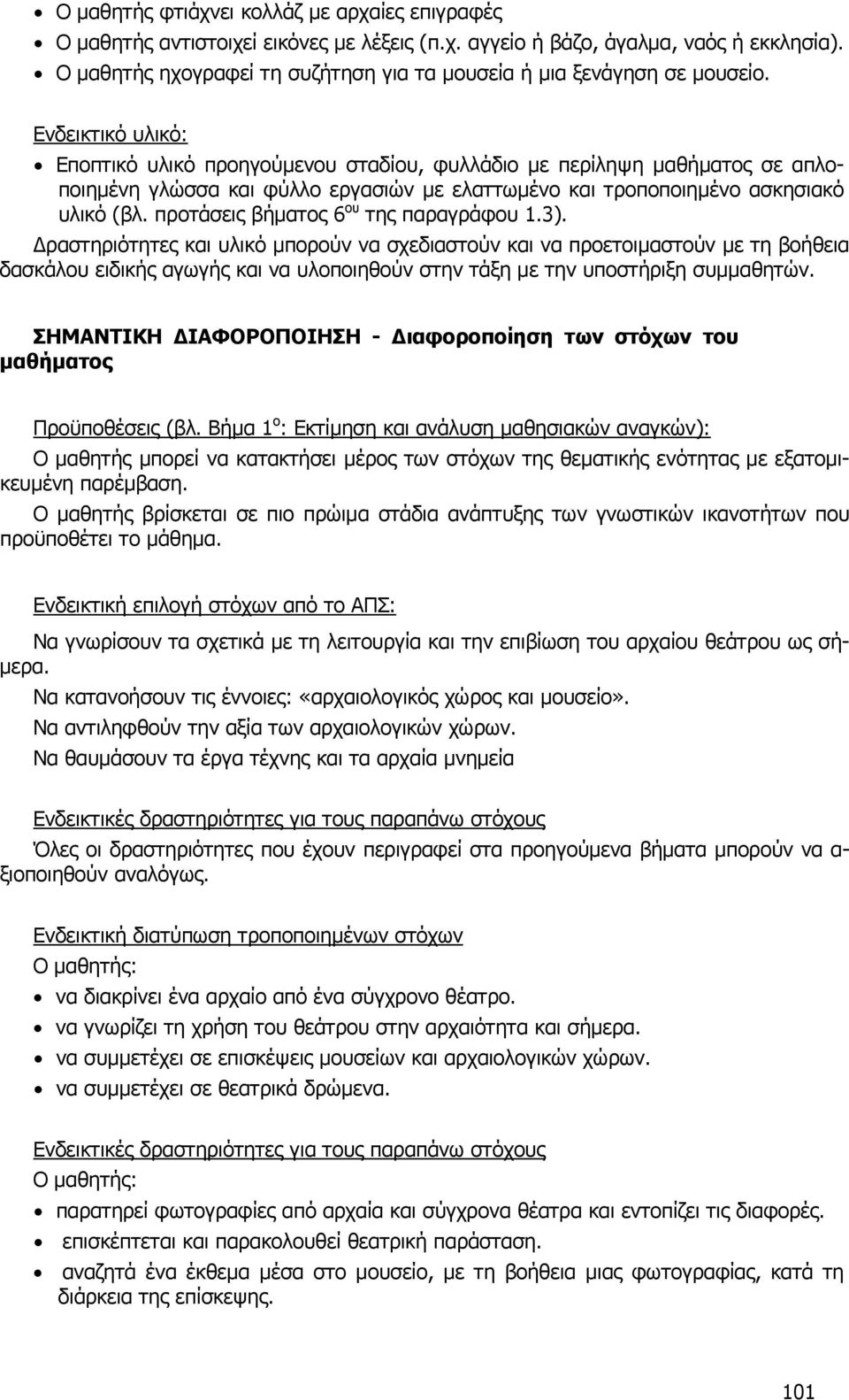 Ενδεικτικό υλικό: Εποπτικό υλικό προηγούμενου σταδίου, φυλλάδιο με περίληψη μαθήματος σε απλοποιημένη γλώσσα και φύλλο εργασιών με ελαττωμένο και τροποποιημένο ασκησιακό υλικό (βλ.