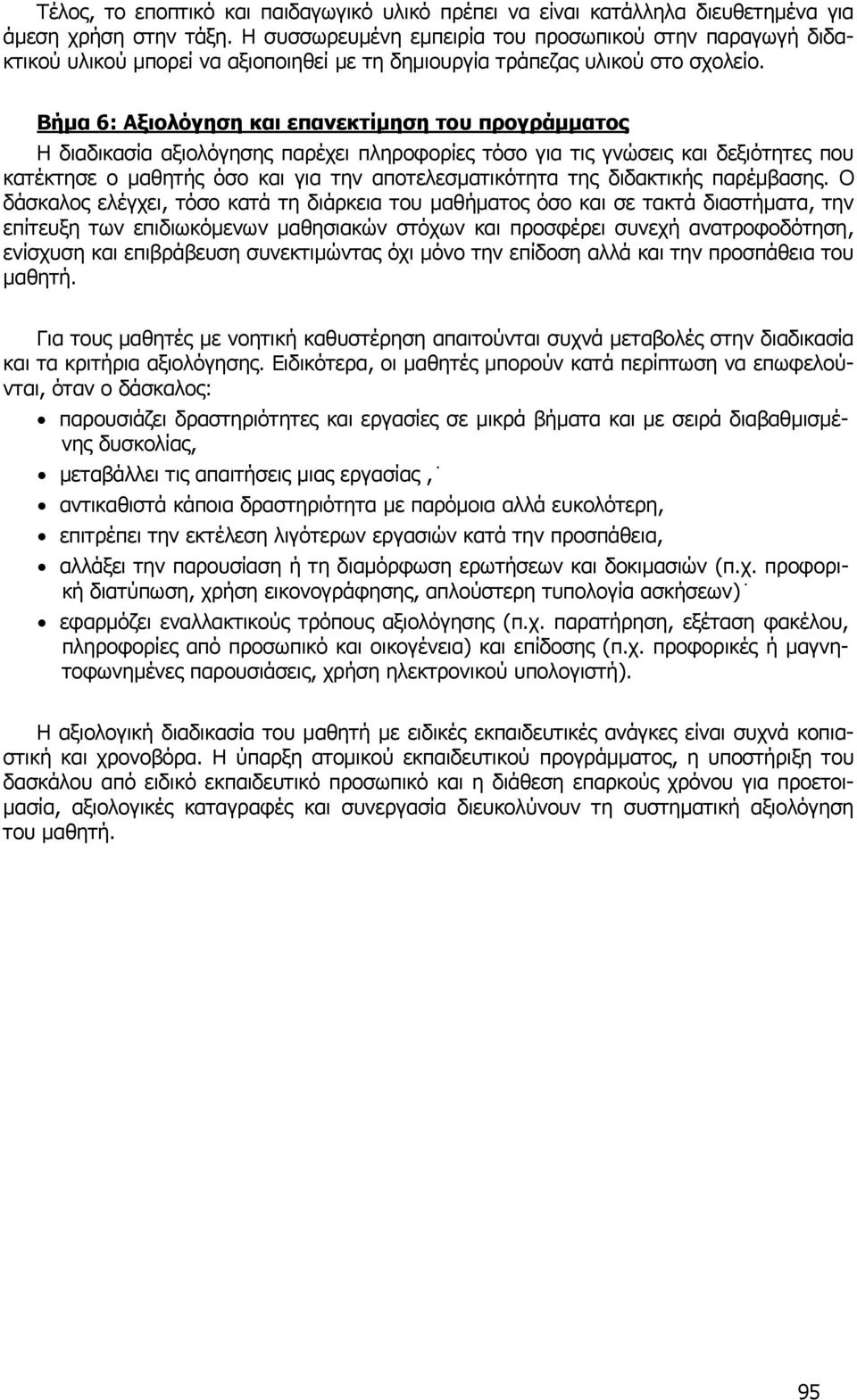 Βήμα 6: Αξιολόγηση και επανεκτίμηση του προγράμματος Η διαδικασία αξιολόγησης παρέχει πληροφορίες τόσο για τις γνώσεις και δεξιότητες που κατέκτησε ο μαθητής όσο και για την αποτελεσματικότητα της