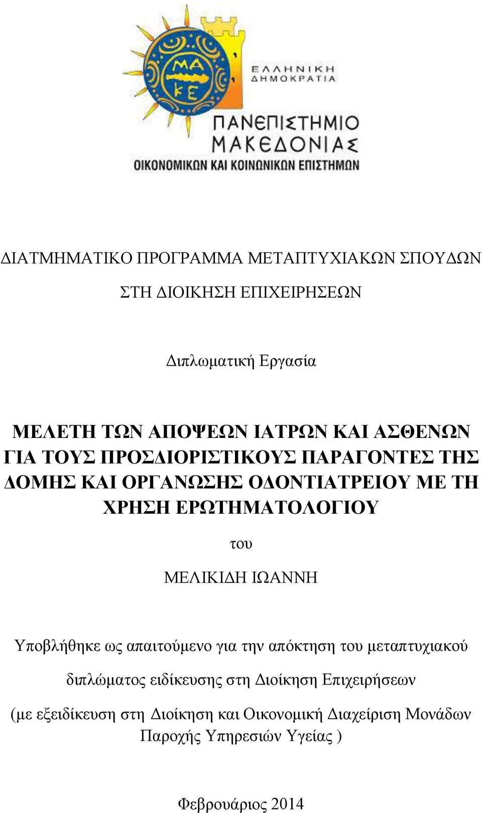 του ΜΕΛΙΚΙΔΗ ΙΩΑΝΝΗ Υποβλήθηκε ως απαιτούμενο για την απόκτηση του μεταπτυχιακού διπλώματος ειδίκευσης στη Διοίκηση