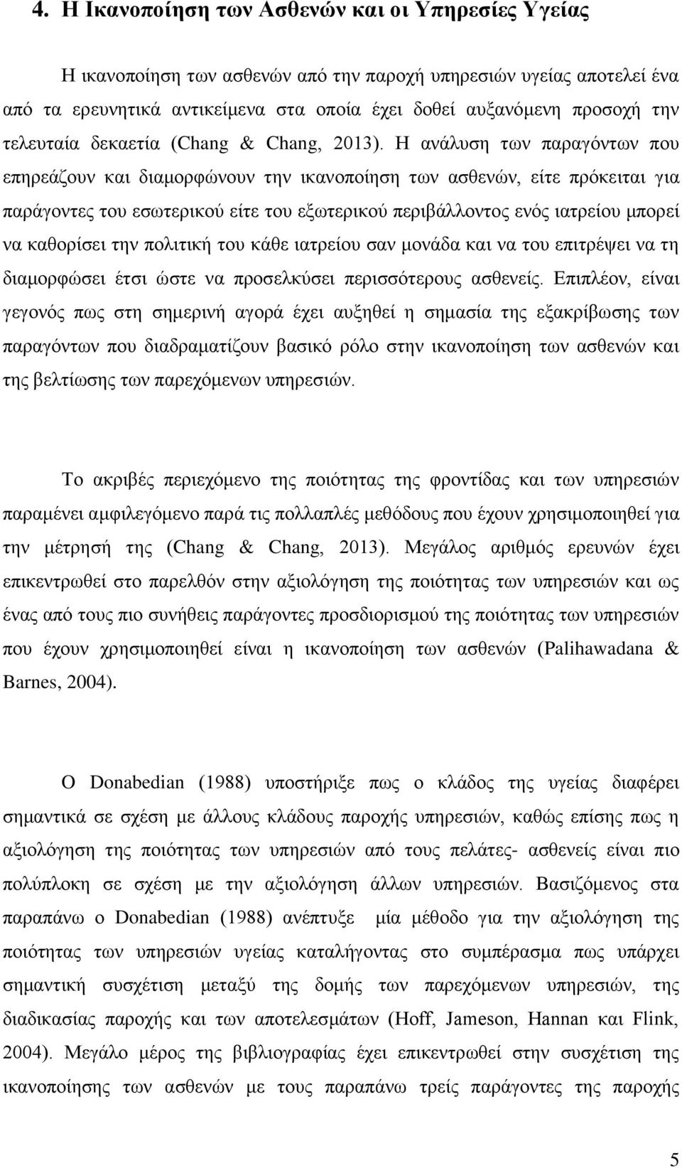 Η ανάλυση των παραγόντων που επηρεάζουν και διαμορφώνουν την ικανοποίηση των ασθενών, είτε πρόκειται για παράγοντες του εσωτερικού είτε του εξωτερικού περιβάλλοντος ενός ιατρείου μπορεί να καθορίσει