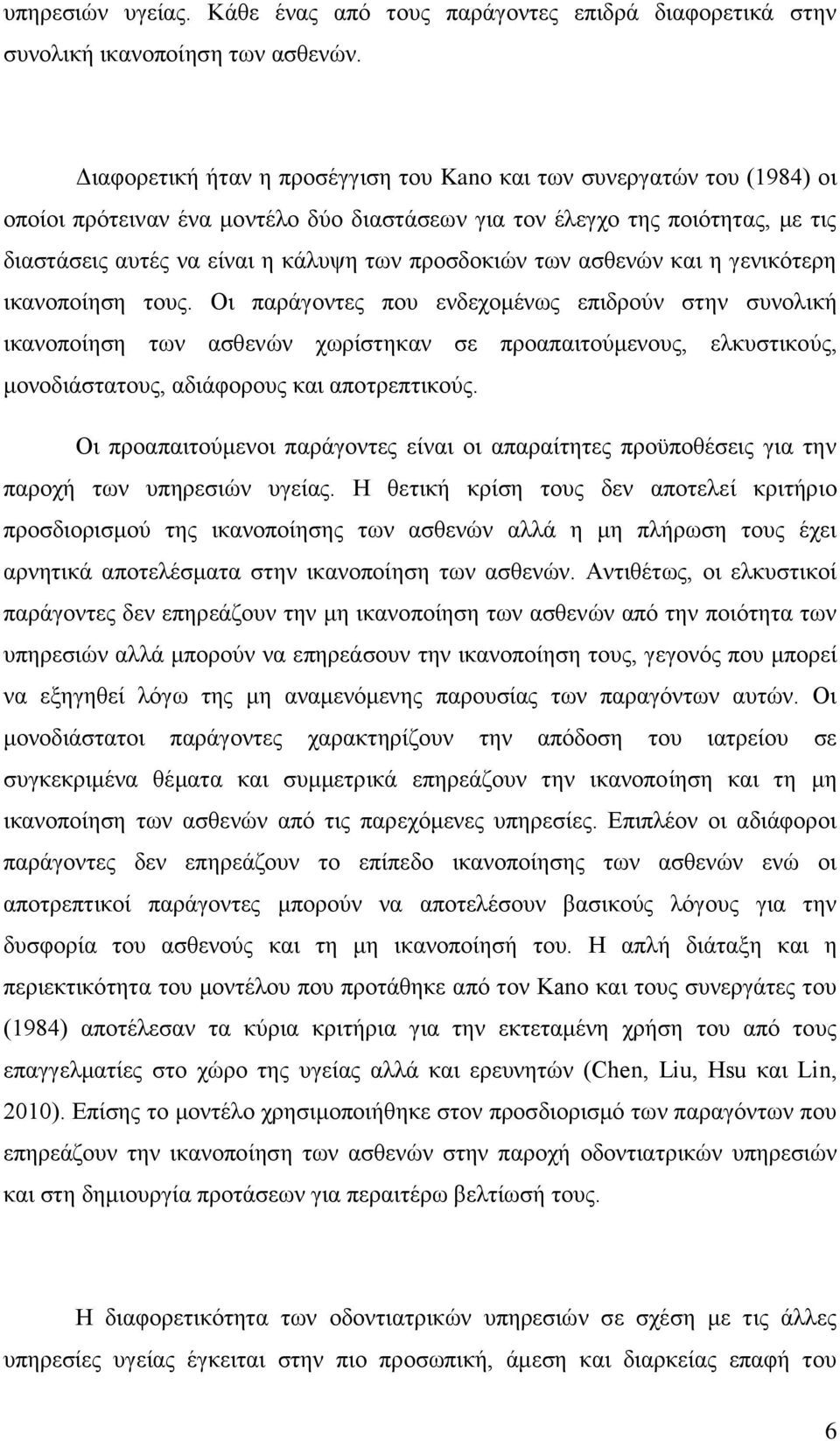 προσδοκιών των ασθενών και η γενικότερη ικανοποίηση τους.