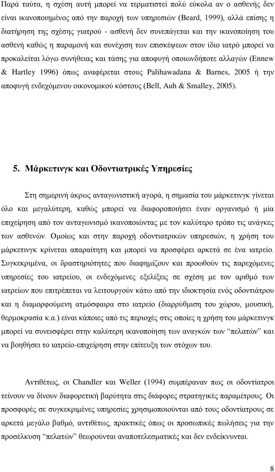 Hartley 1996) όπως αναφέρεται στους Palihawadana & Barnes, 2005 ή την αποφυγή ενδεχόμενου οικονομικού κόστους (Bell, Auh & Smalley, 2005). 5.