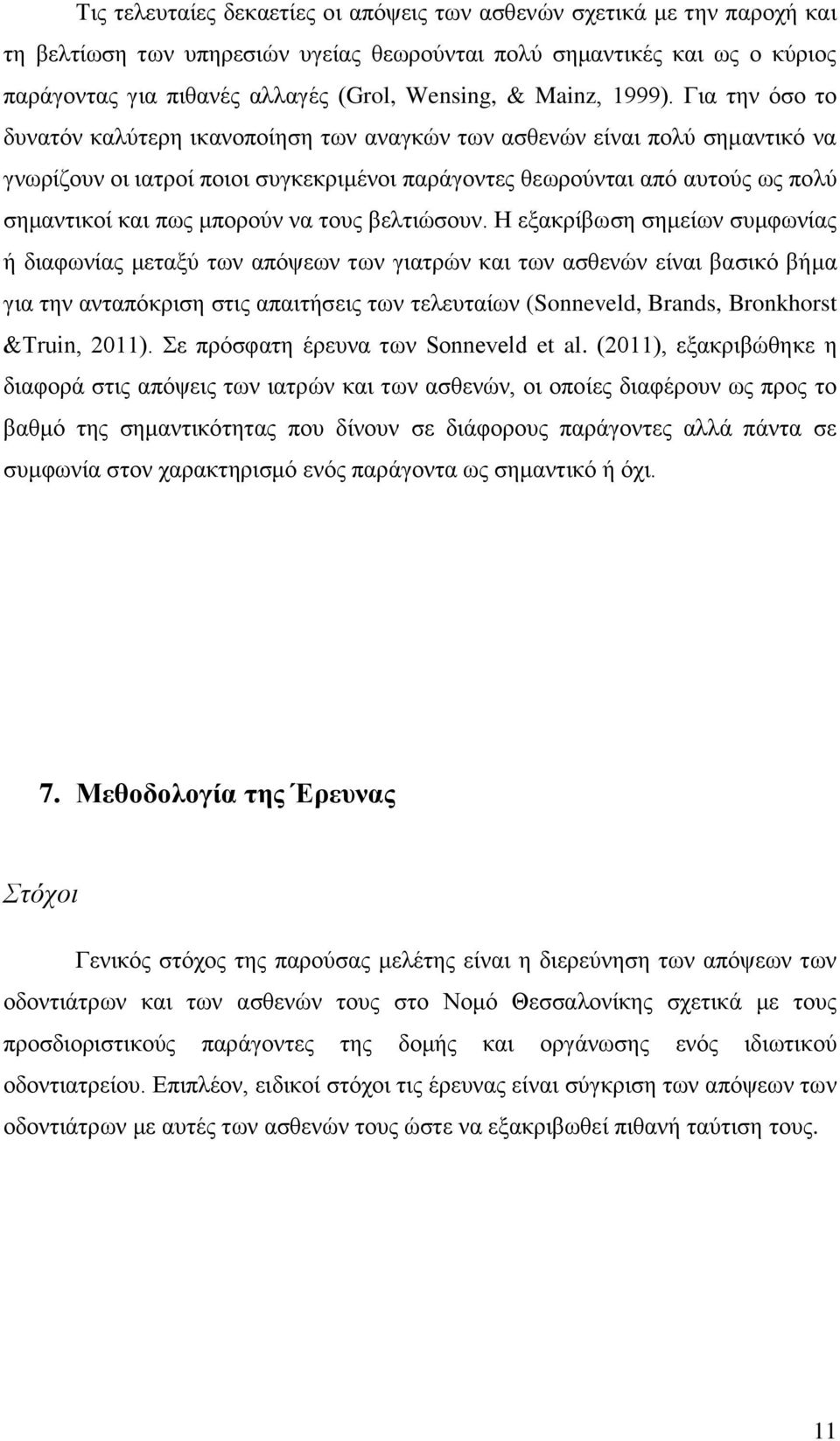 Για την όσο το δυνατόν καλύτερη ικανοποίηση των αναγκών των ασθενών είναι πολύ σημαντικό να γνωρίζουν οι ιατροί ποιοι συγκεκριμένοι παράγοντες θεωρούνται από αυτούς ως πολύ σημαντικοί και πως μπορούν