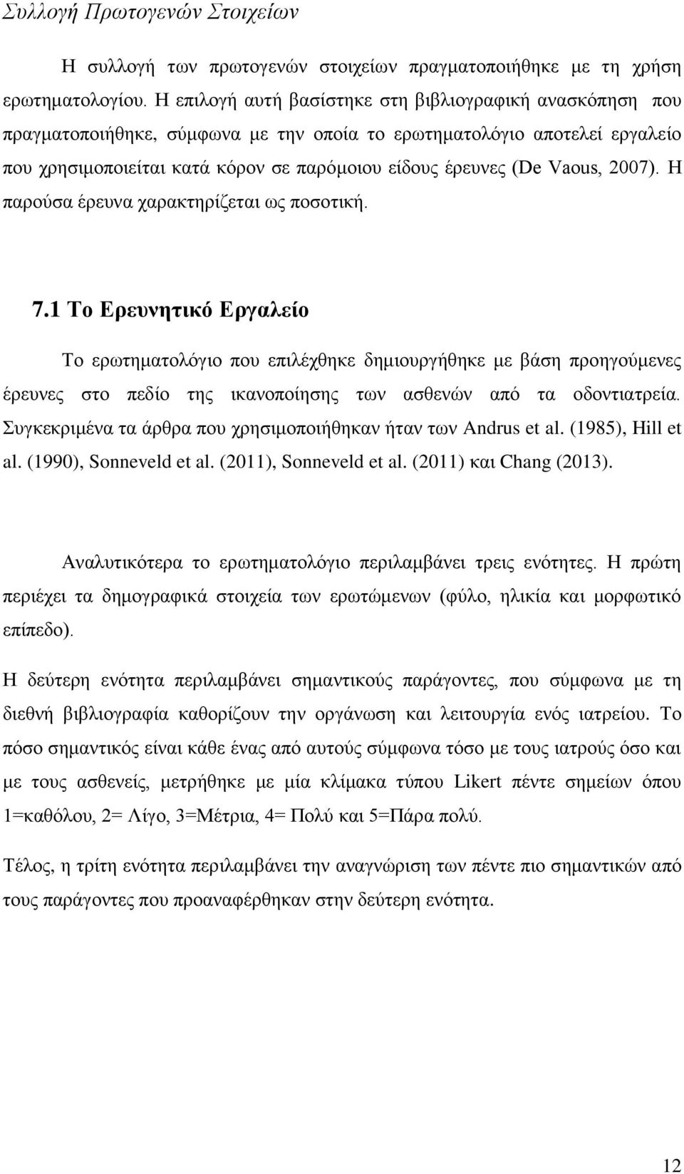 Vaous, 2007). Η παρούσα έρευνα χαρακτηρίζεται ως ποσοτική. 7.