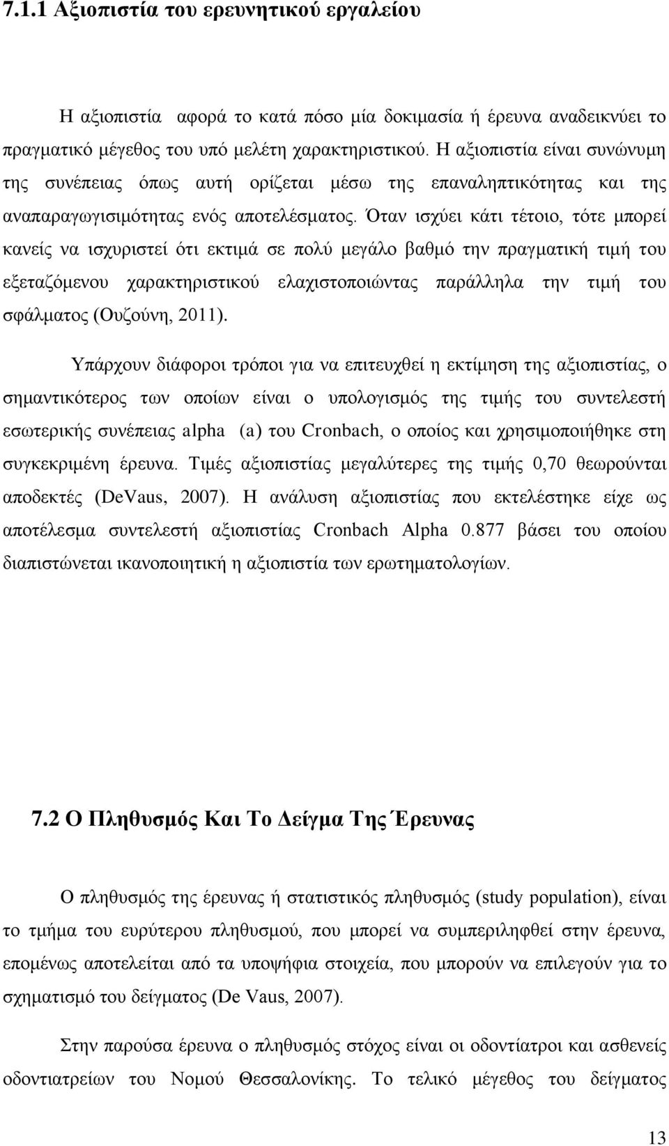 Όταν ισχύει κάτι τέτοιο, τότε μπορεί κανείς να ισχυριστεί ότι εκτιμά σε πολύ μεγάλο βαθμό την πραγματική τιμή του εξεταζόμενου χαρακτηριστικού ελαχιστοποιώντας παράλληλα την τιμή του σφάλματος