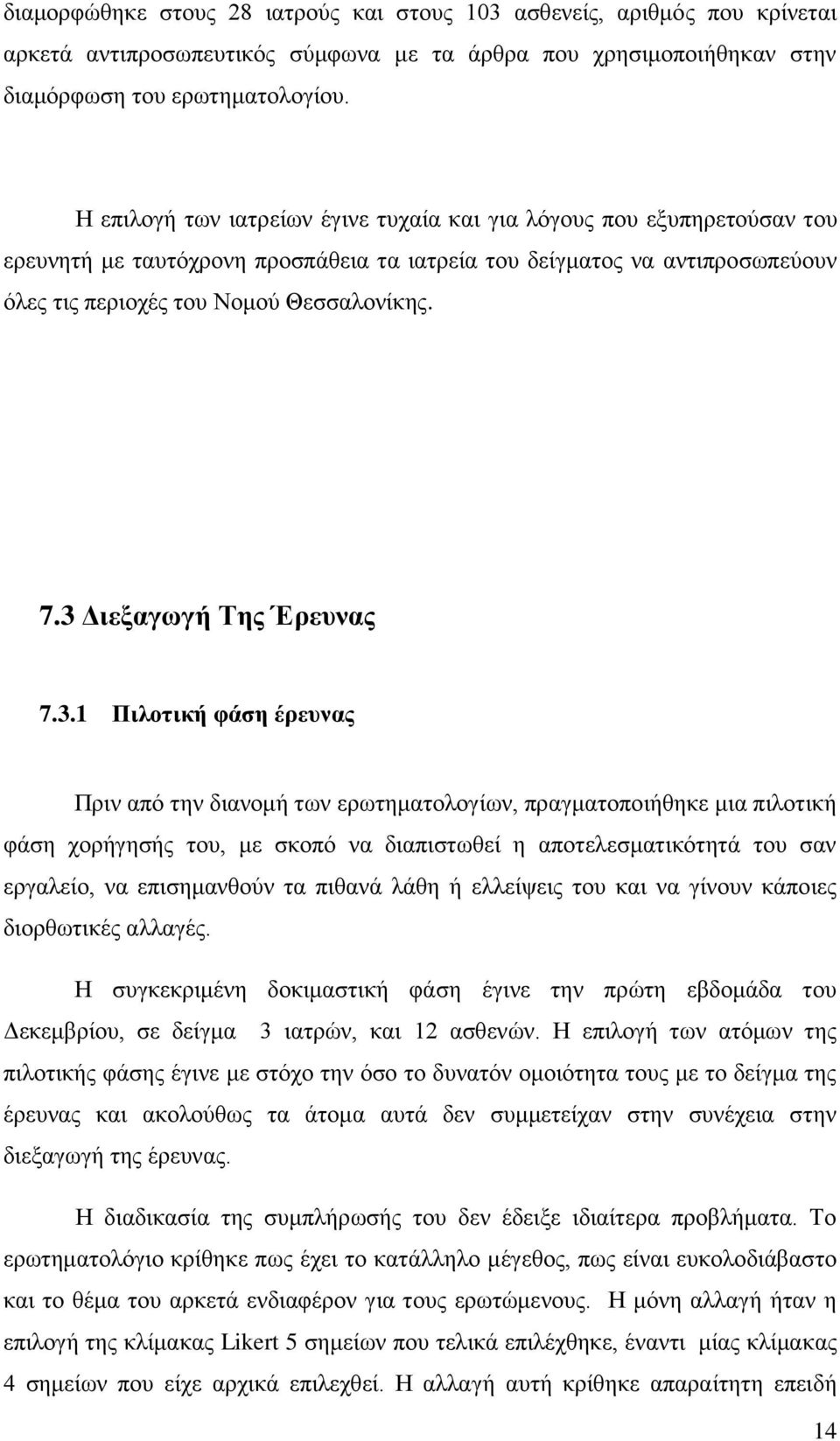 3 Διεξαγωγή Της Έρευνας 7.3.1 Πιλοτική φάση έρευνας Πριν από την διανομή των ερωτηματολογίων, πραγματοποιήθηκε μια πιλοτική φάση χορήγησής του, με σκοπό να διαπιστωθεί η αποτελεσματικότητά του σαν