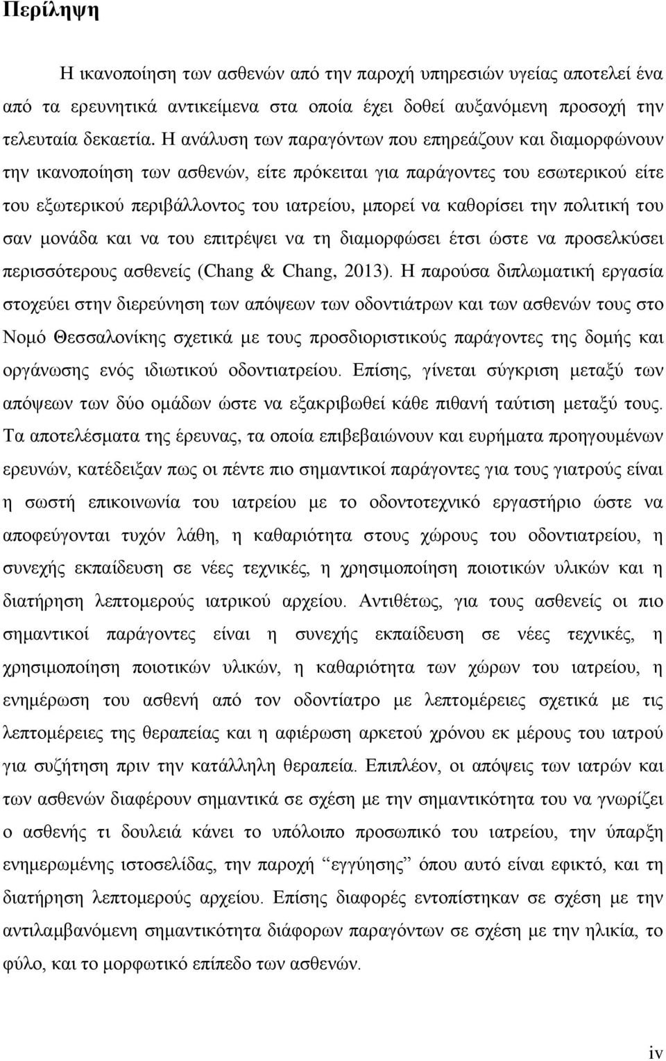 την πολιτική του σαν μονάδα και να του επιτρέψει να τη διαμορφώσει έτσι ώστε να προσελκύσει περισσότερους ασθενείς (Chang & Chang, 2013).