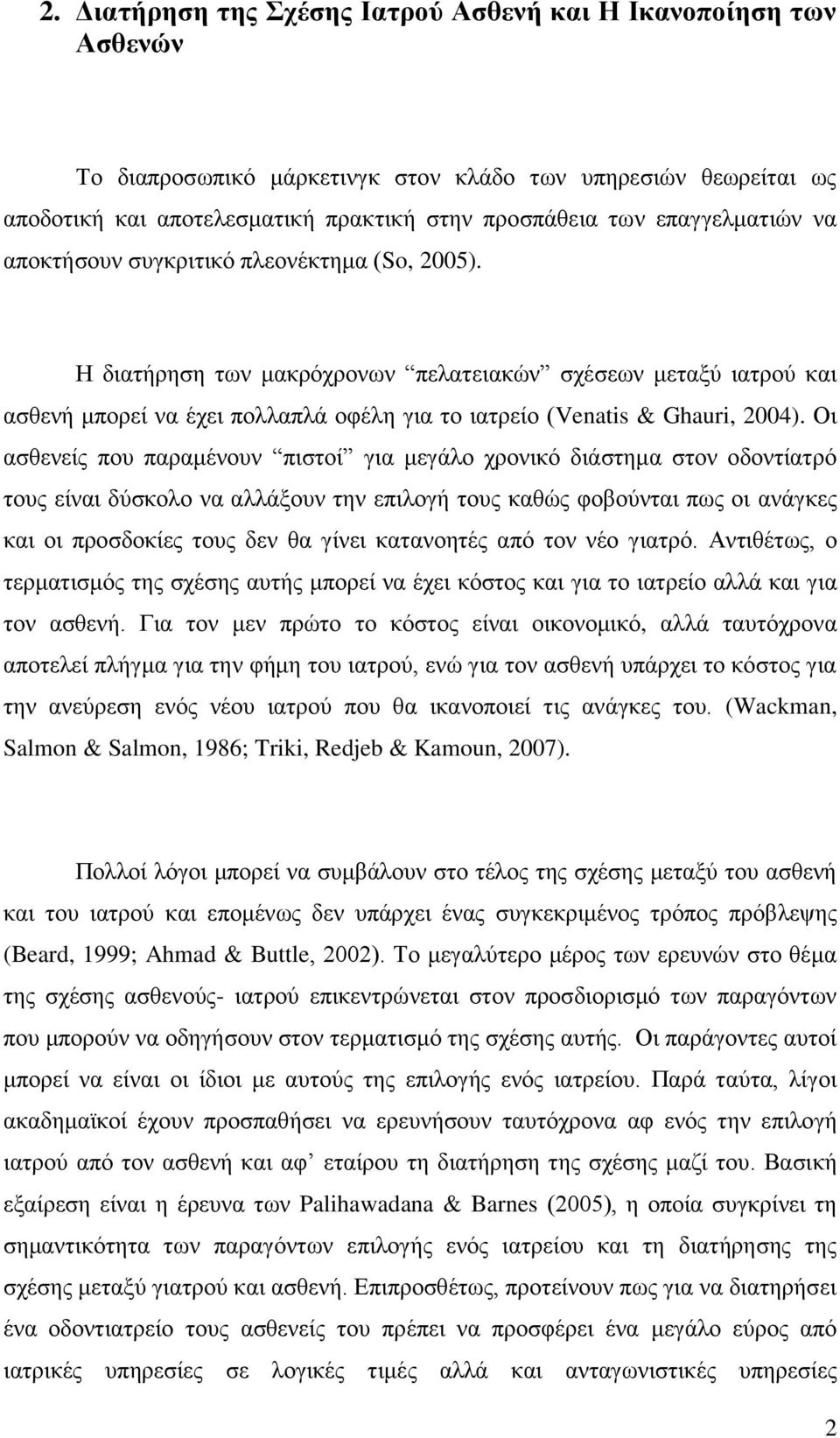 Η διατήρηση των μακρόχρονων πελατειακών σχέσεων μεταξύ ιατρού και ασθενή μπορεί να έχει πολλαπλά οφέλη για το ιατρείο (Venatis & Ghauri, 2004).