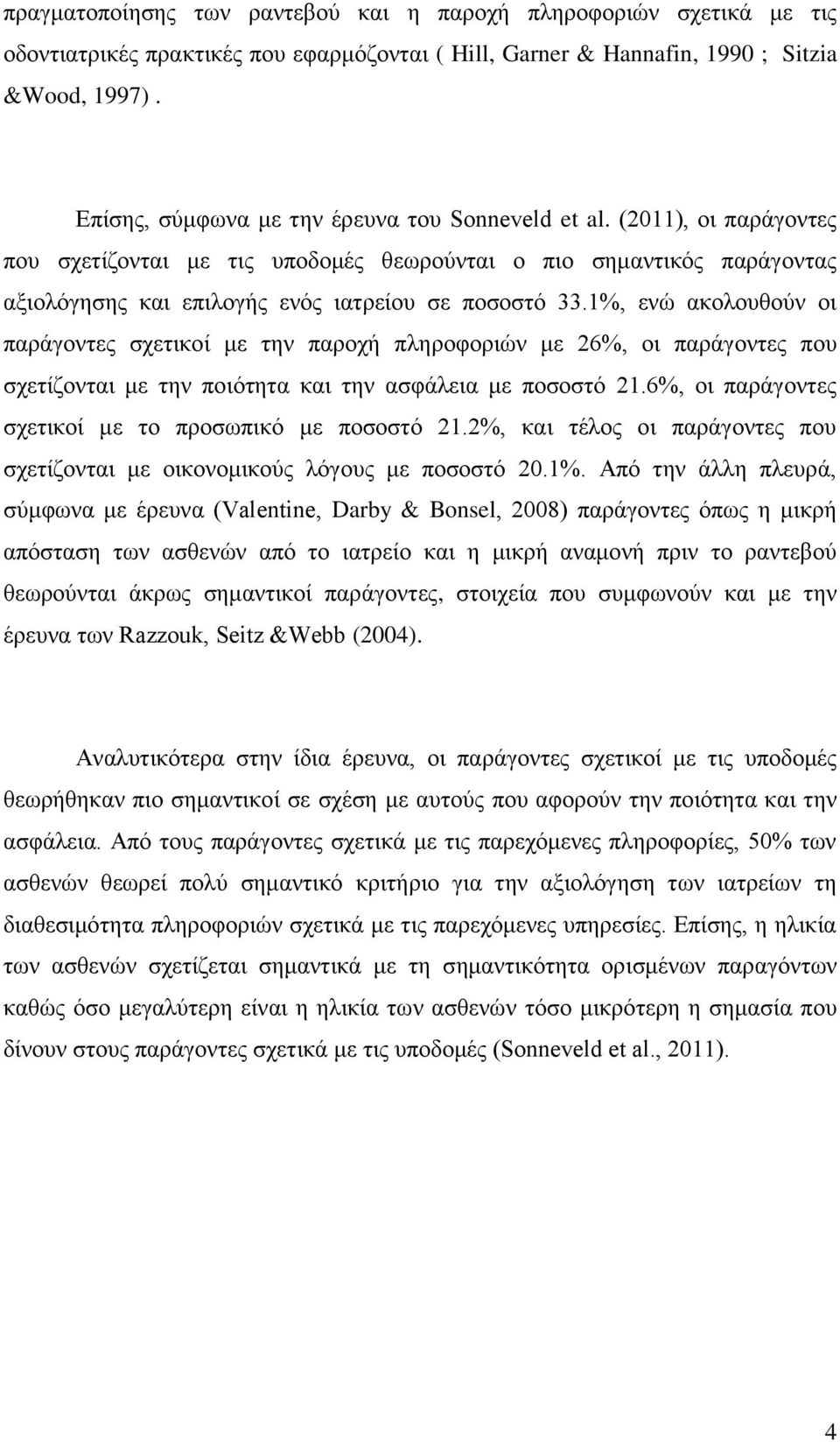 1%, ενώ ακολουθούν οι παράγοντες σχετικοί με την παροχή πληροφοριών με 26%, οι παράγοντες που σχετίζονται με την ποιότητα και την ασφάλεια με ποσοστό 21.