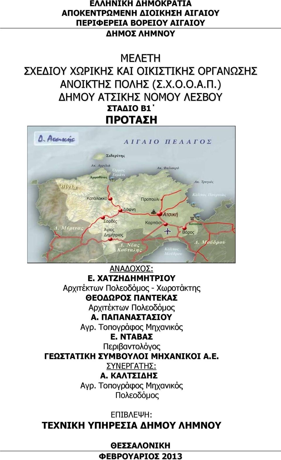 ΧΑΤΖΗΔΗΜΗΤΡΙΟΥ Αρχιτέκτων Πολεοδόμος - Χωροτάκτης ΘΕΟΔΩΡΟΣ ΠΑΝΤΕΚΑΣ Αρχιτέκτων Πολεοδόμος Α. ΠΑΠΑΝΑΣΤΑΣΙΟΥ Αγρ. Τοπογράφος Μηχανικός Ε.