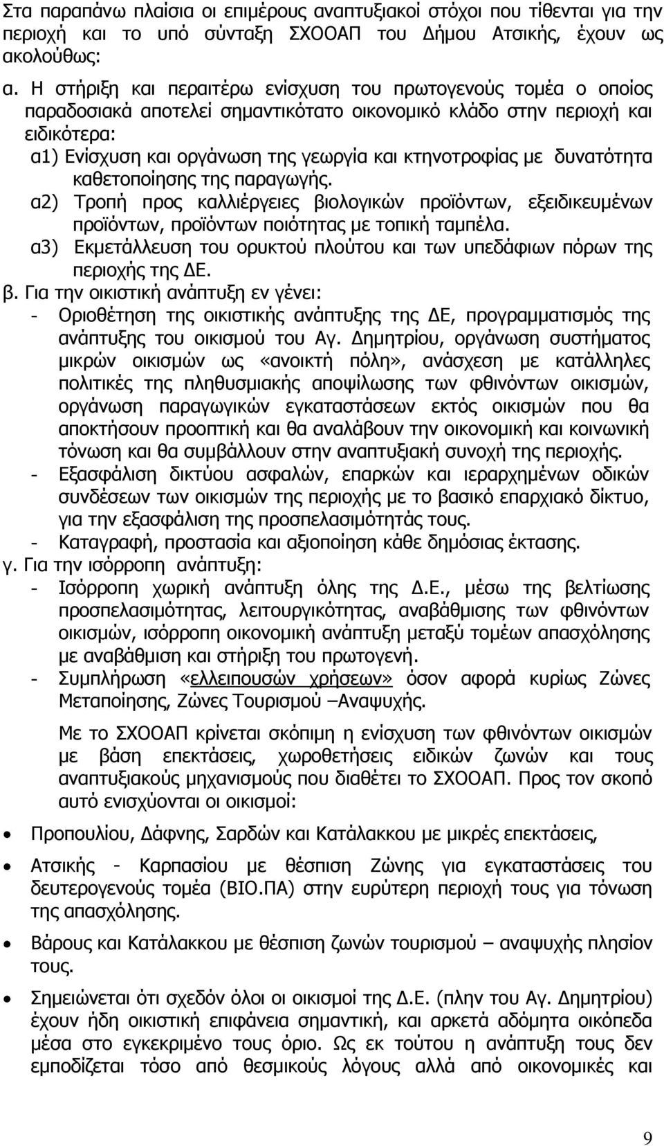 με δυνατότητα καθετοποίησης της παραγωγής. α2) Τροπή προς καλλιέργειες βιολογικών προϊόντων, εξειδικευμένων προϊόντων, προϊόντων ποιότητας με τοπική ταμπέλα.