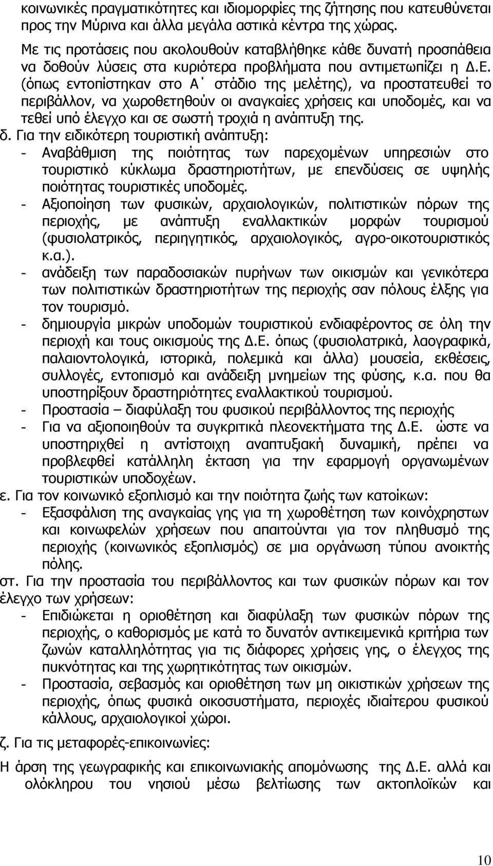 (όπως εντοπίστηκαν στο Α στάδιο της μελέτης), να προστατευθεί το περιβάλλον, να χωροθετηθούν οι αναγκαίες χρήσεις και υποδομές, και να τεθεί υπό έλεγχο και σε σωστή τροχιά η ανάπτυξη της. δ.