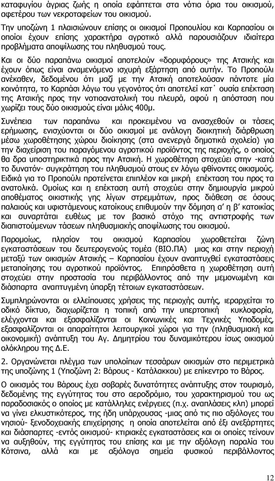 Και οι δύο παραπάνω οικισμοί αποτελούν «δορυφόρους» της Ατσικής και έχουν όπως είναι αναμενόμενο ισχυρή εξάρτηση από αυτήν.