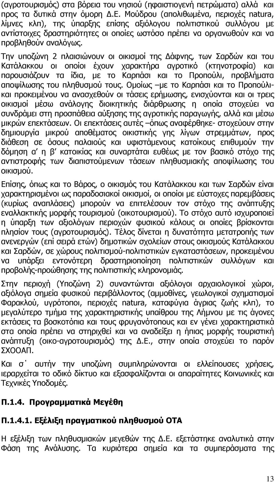 Την υποζώνη 2 πλαισιώνουν οι οικισμοί της Δάφνης, των Σαρδών και του Κατάλακκου οι οποίοι έχουν χαρακτήρα αγροτικό (κτηνοτροφία) και παρουσιάζουν τα ίδια, με το Καρπάσι και το Προπούλι, προβλήματα