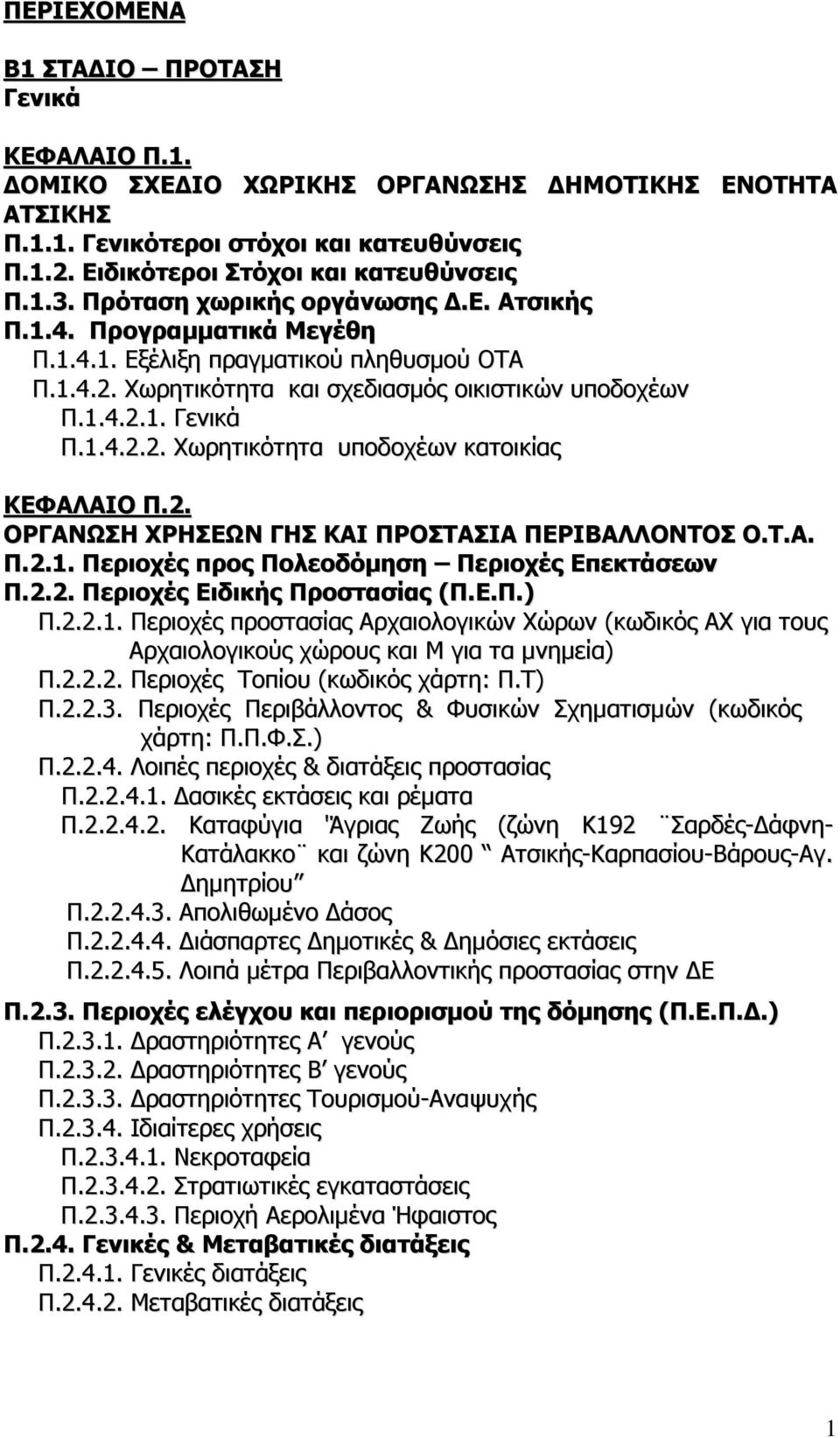 2. ΟΡΓΑΝΩΣΗ ΧΡΗΣΕΩΝ ΓΗΣ ΚΑΙ ΠΡΟΣΤΑΣΙΑ ΠΕΡΙΒΑΛΛΟΝΤΟΣ Ο.Τ.Α. Π.2.1. Περιοχές προς Πολεοδόμηση Περιοχές Επεκτάσεων Π.2.2. Περιοχές Ειδικής Προστασίας (Π.Ε.Π.) Π.2.2.1. Περιοχές προστασίας Αρχαιολογικών Χώρων (κωδικός ΑΧ για τους Αρχαιολογικούς χώρους και Μ για τα μνημεία) Π.