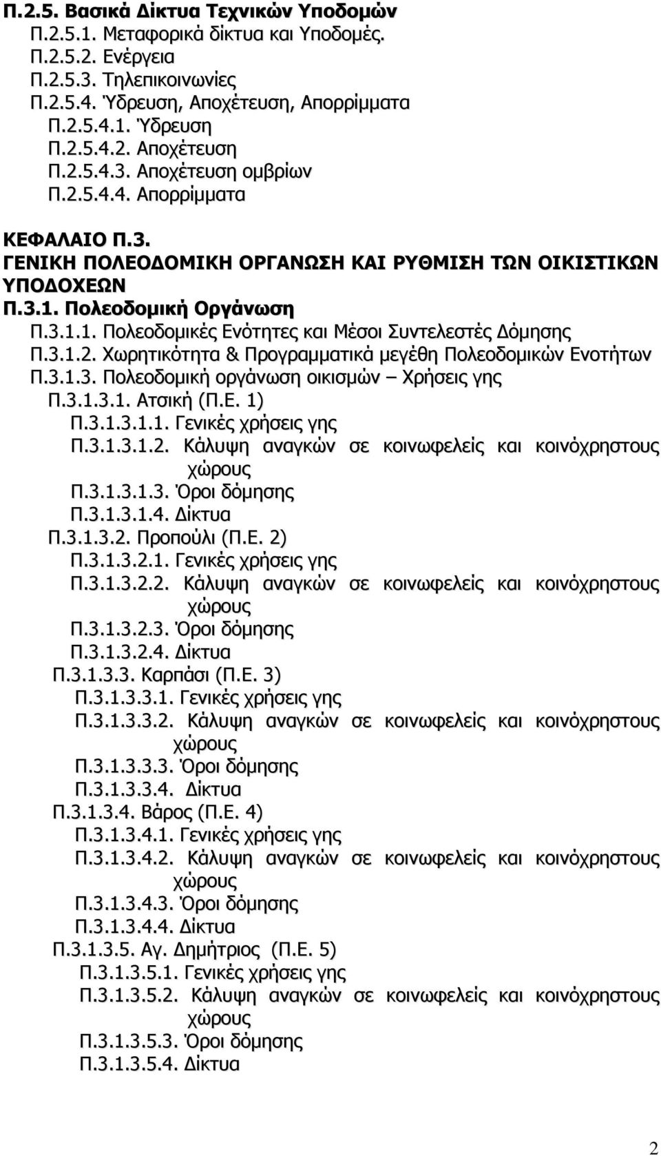 3.1.2. Χωρητικότητα & Προγραμματικά μεγέθη Πολεοδομικών Ενοτήτων Π.3.1.3. Πολεοδομική οργάνωση οικισμών Χρήσεις γης Π.3.1.3.1. Ατσική (Π.Ε. 1) Π.3.1.3.1.1. Γενικές χρήσεις γης Π.3.1.3.1.2. Κάλυψη αναγκών σε κοινωφελείς και κοινόχρηστους χώρους Π.